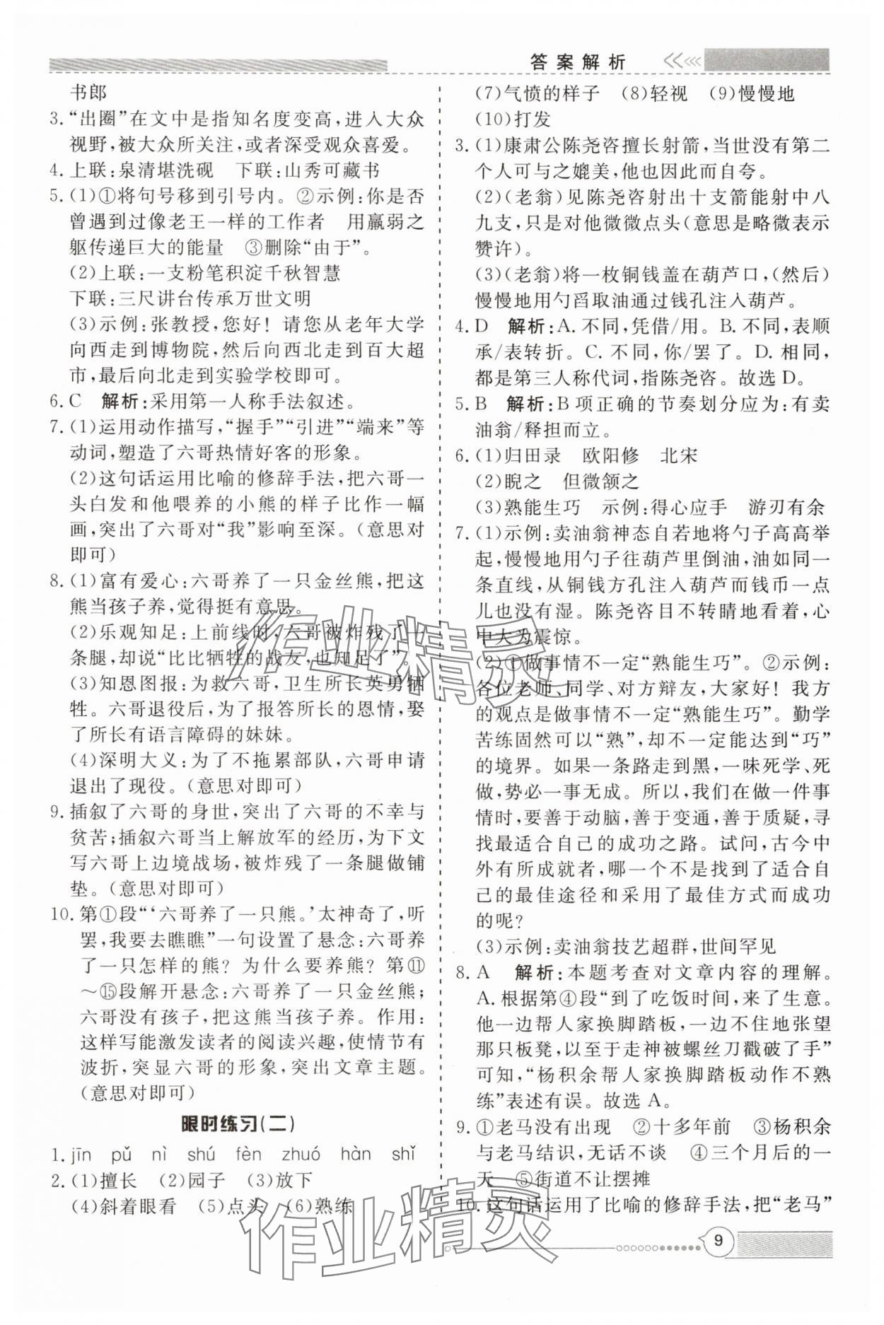 2025年新視野限時訓練七年級語文下冊人教版安徽專版 第9頁