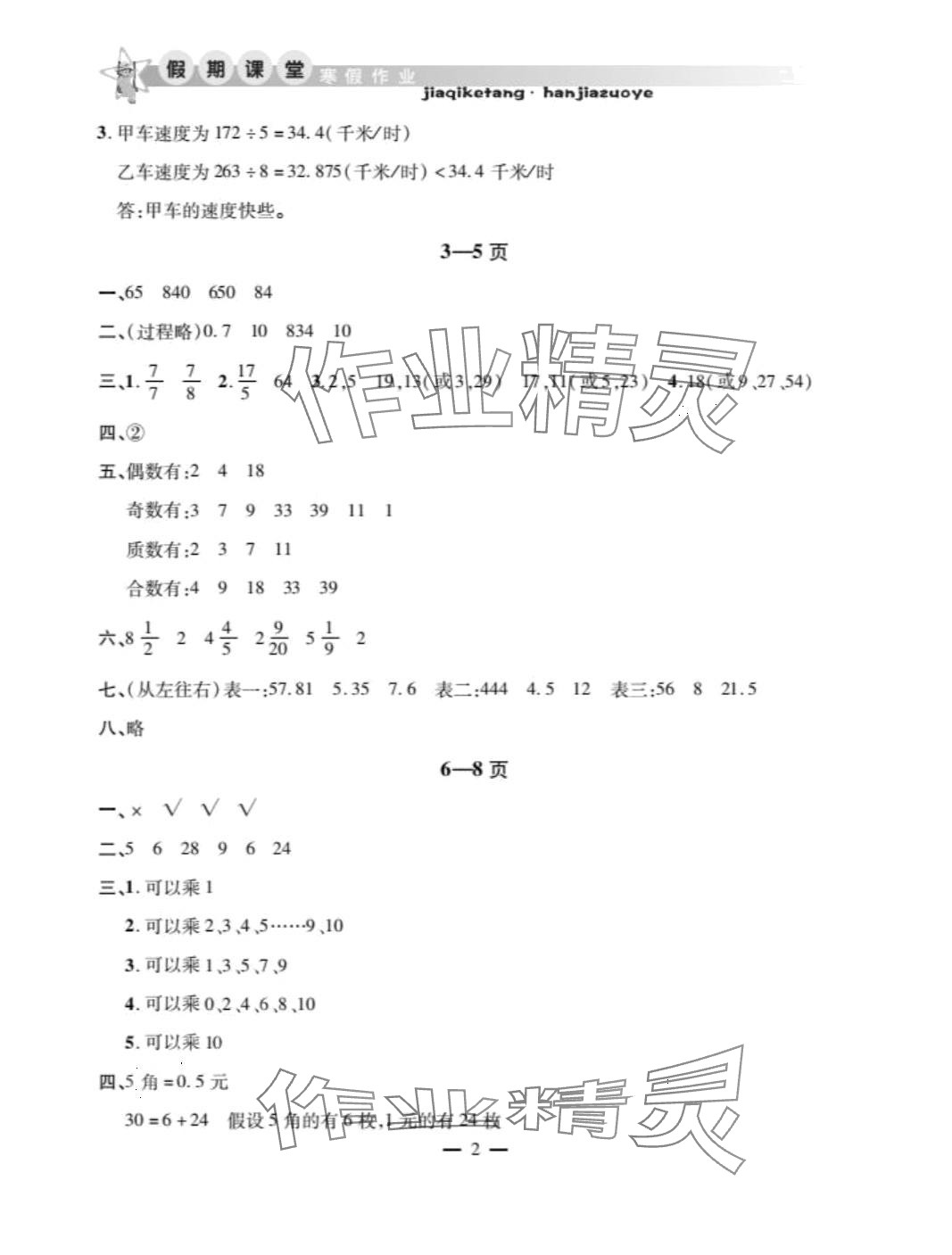 2024年君杰文化假期课堂寒假作业五年级数学 第2页