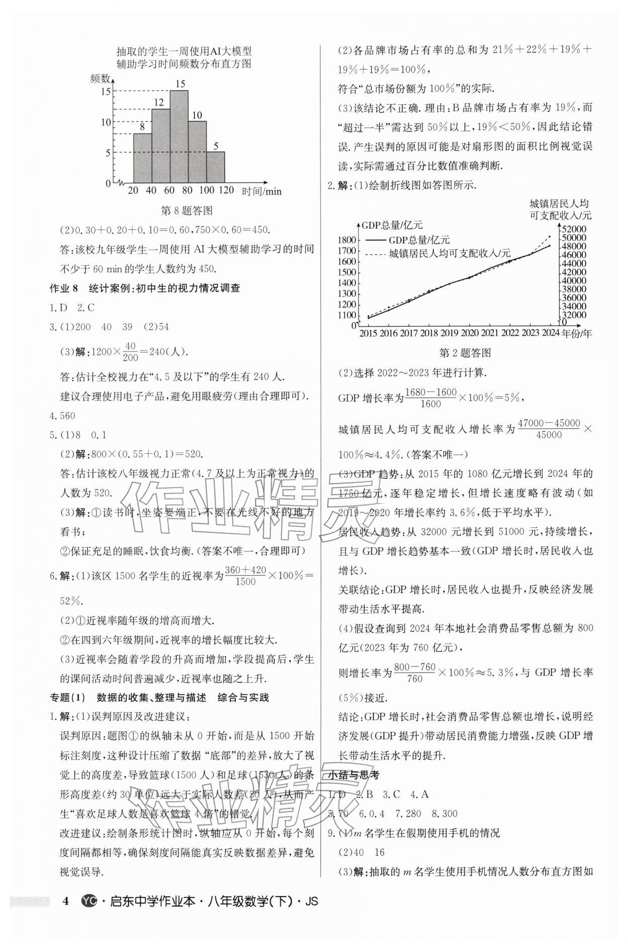 2026年啟東中學(xué)作業(yè)本八年級(jí)數(shù)學(xué)下冊(cè)蘇科版鹽城專版&nbsp;第4頁(yè)