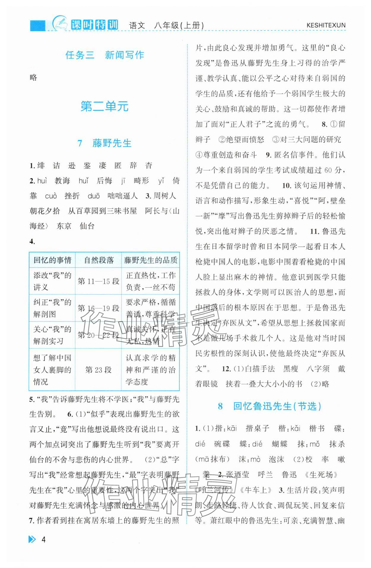 2025年課時特訓八年級語文上冊人教版&nbsp;第4頁