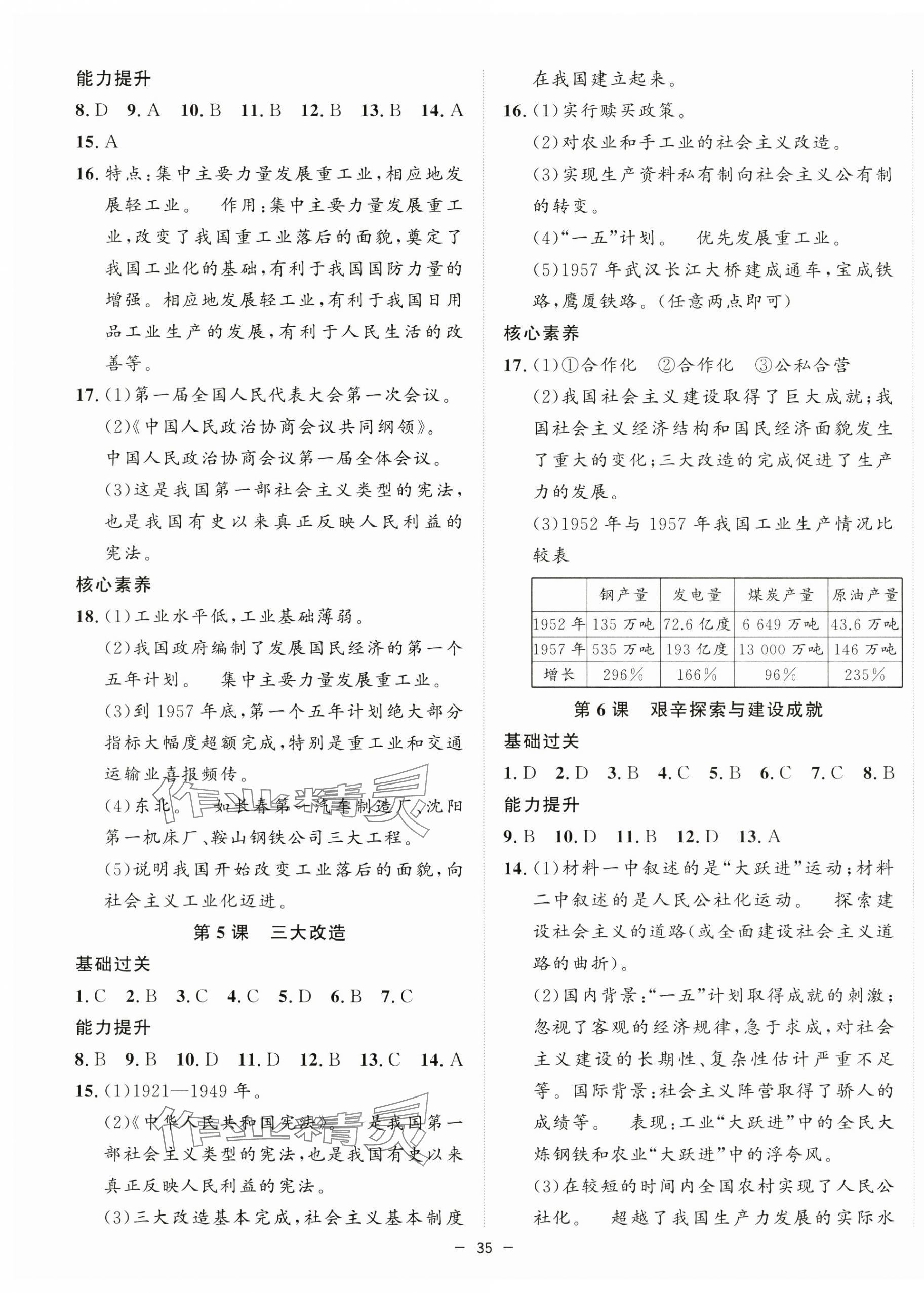 2025年全頻道課時作業八年級歷史下冊人教版 第3頁