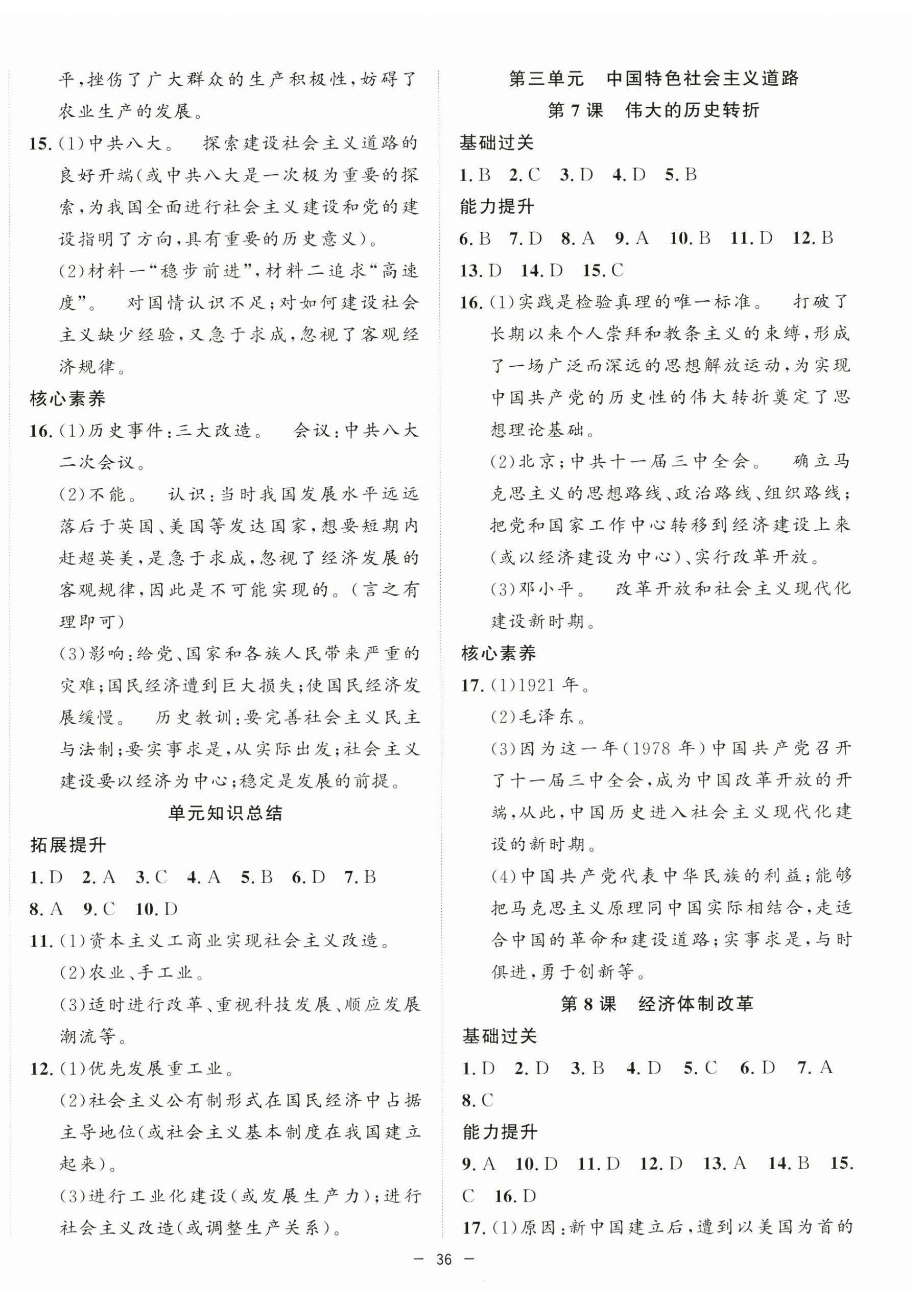 2025年全頻道課時作業八年級歷史下冊人教版 第4頁