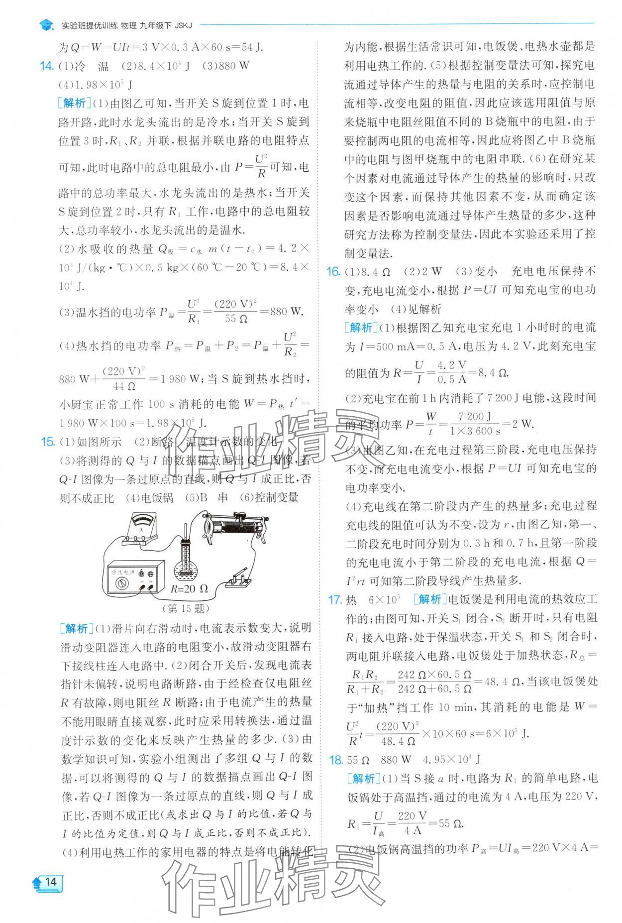 2025年實(shí)驗(yàn)班提優(yōu)訓(xùn)練九年級(jí)物理下冊(cè)蘇科版 參考答案第14頁