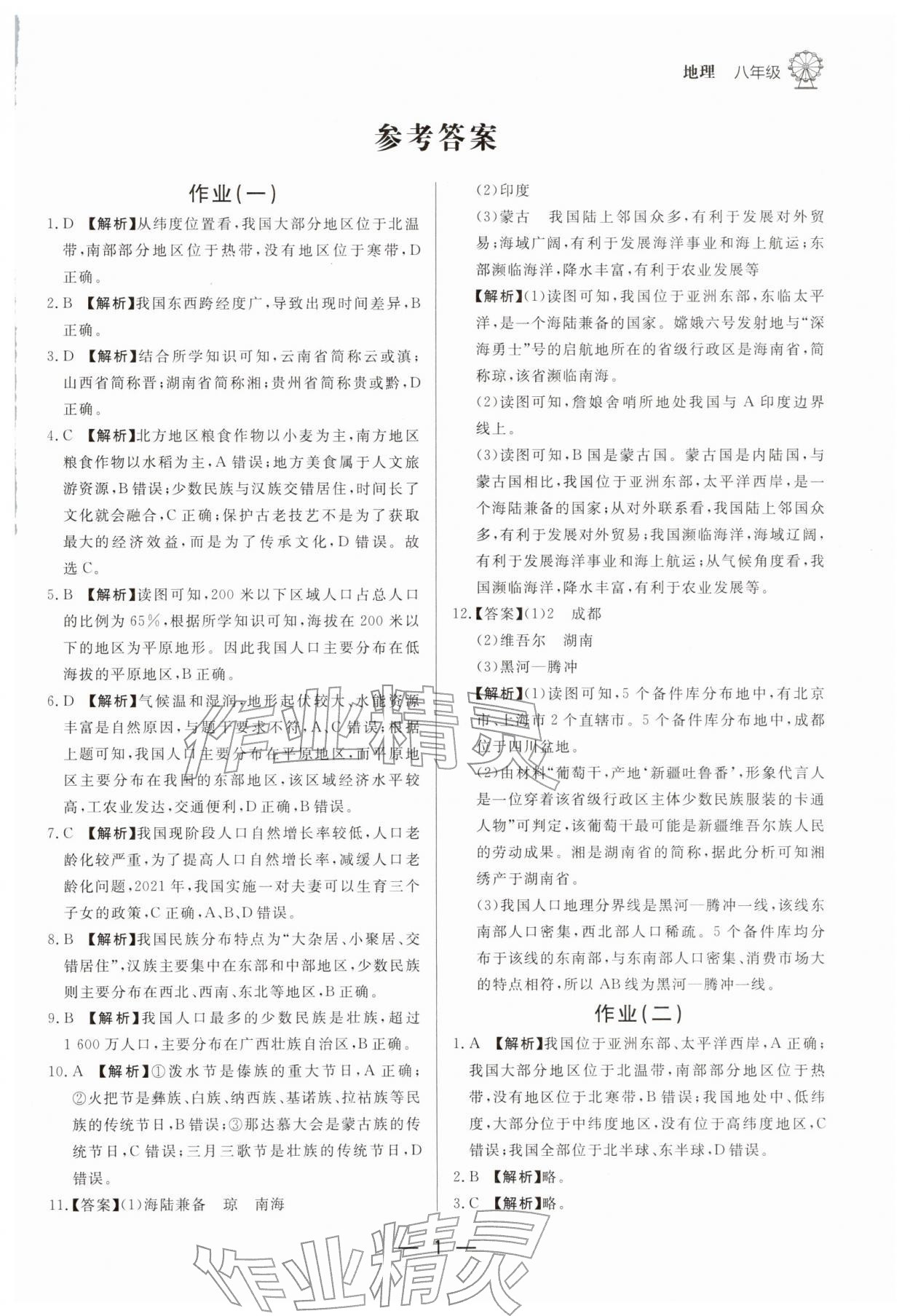 2026年快乐学习寒假作业八年级地理东方出版社&nbsp;第1页