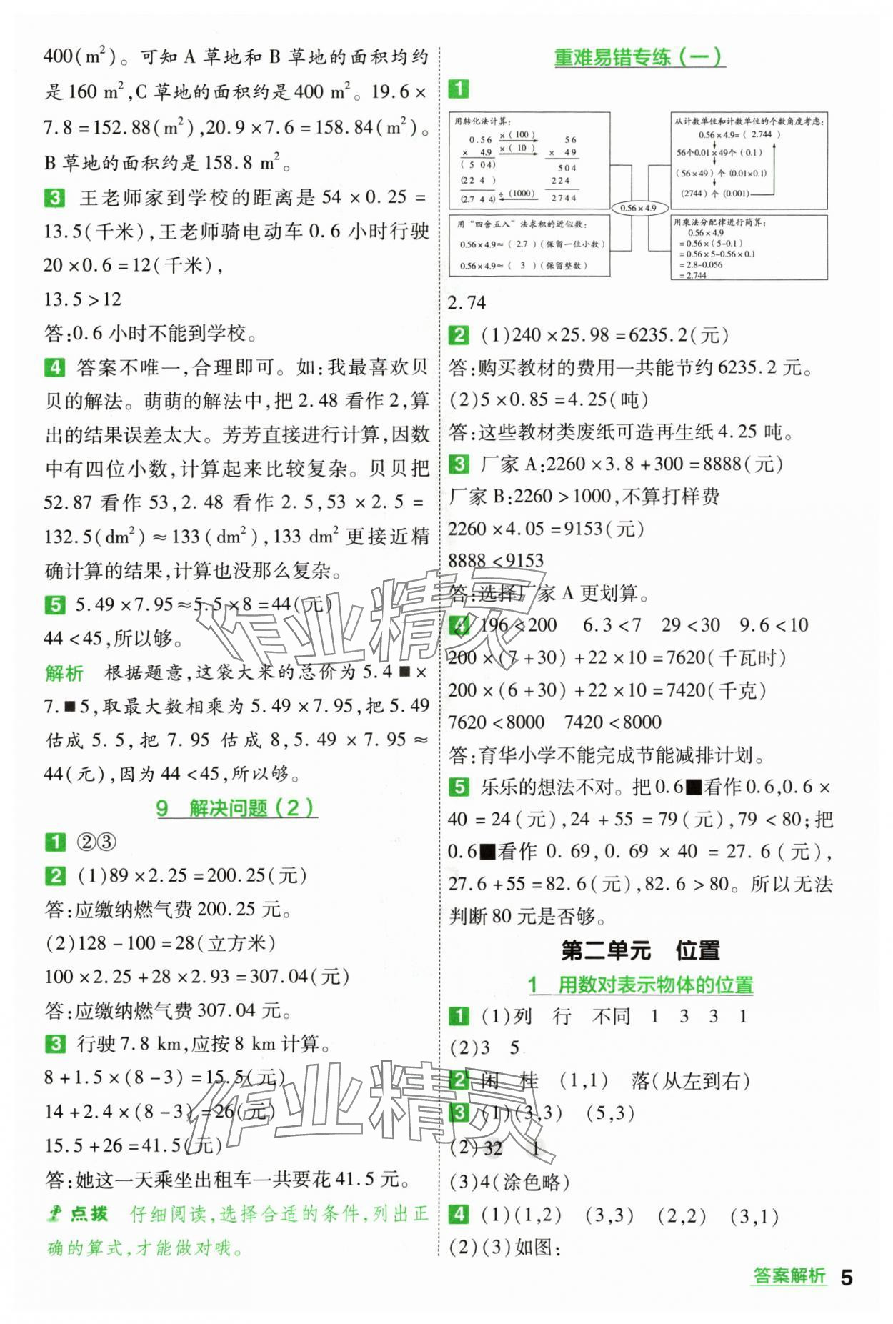 2024年一遍過五年級小學數(shù)學上冊人教版 參考答案第5頁