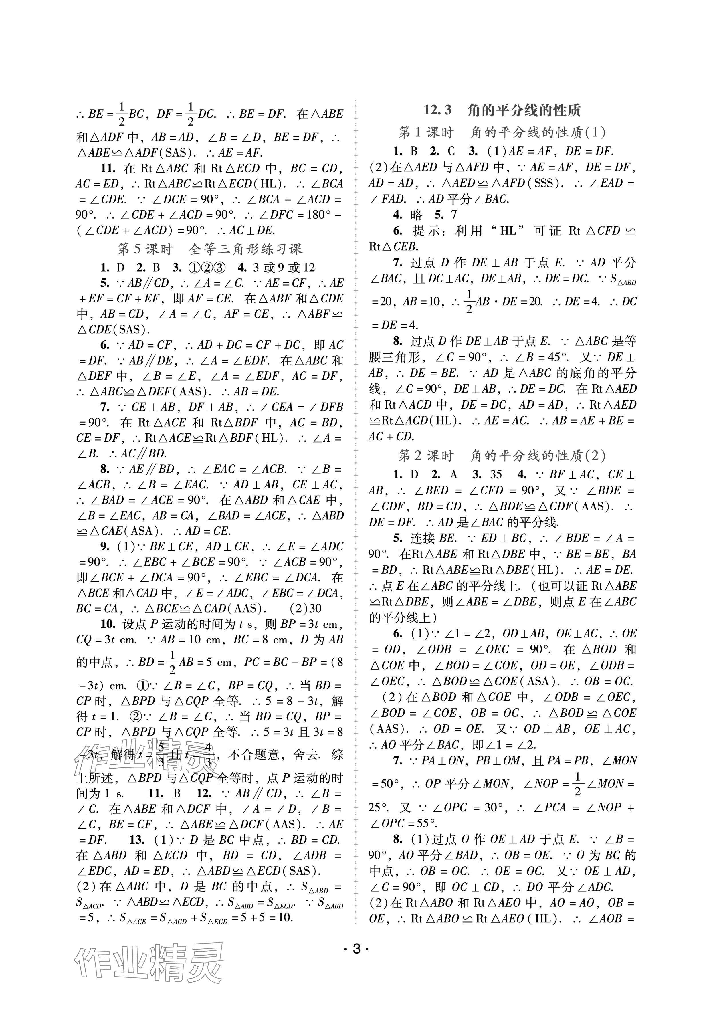 2024年新課程學(xué)習(xí)輔導(dǎo)八年級(jí)數(shù)學(xué)上冊(cè)人教版中山專版 參考答案第3頁(yè)