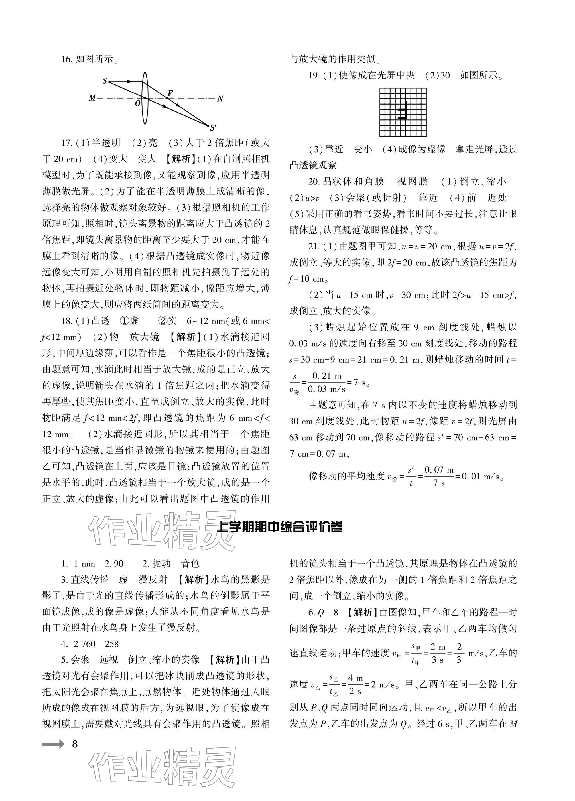 2025年节节高大象出版社八年级物理全一册沪科版 参考答案第8页