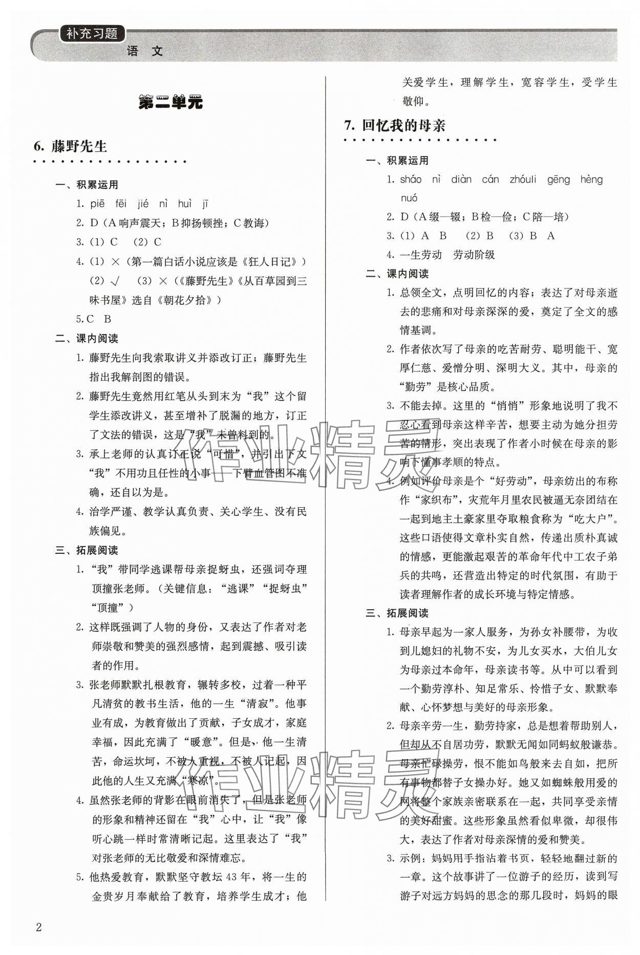 2023年補充習(xí)題八年級語文上冊人教版人民教育出版社 參考答案第2頁