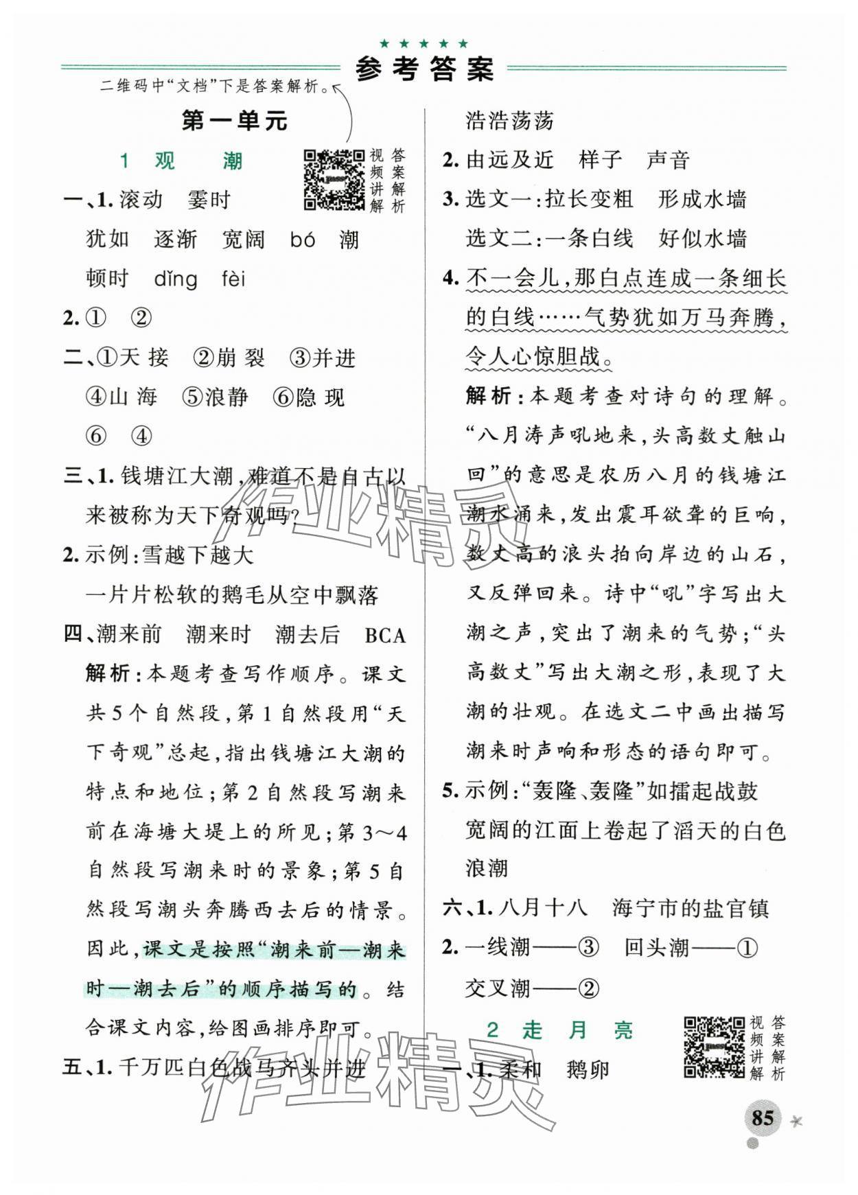 2025年小学学霸作业本四年级语文上册人教版 参考答案第1页