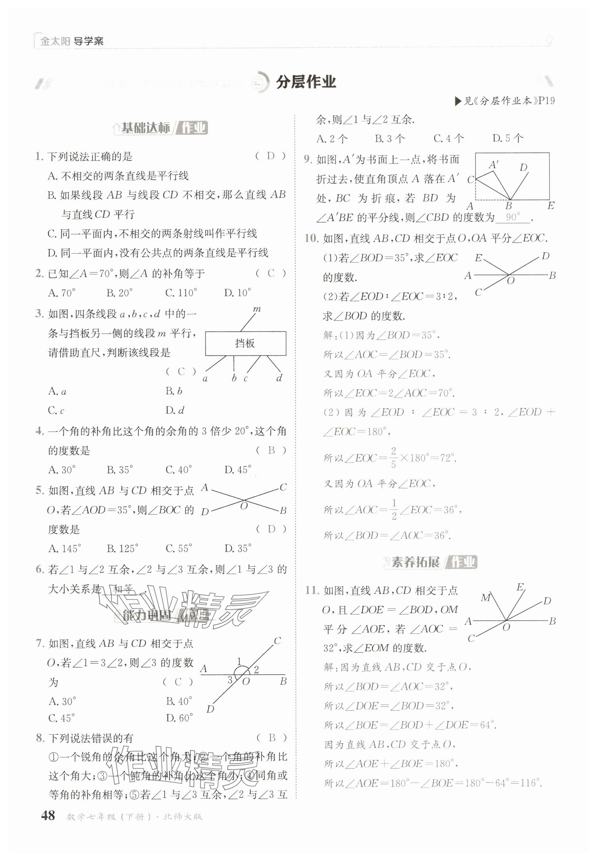 2025年金太陽導(dǎo)學(xué)案七年級數(shù)學(xué)下冊北師大版 參考答案第48頁