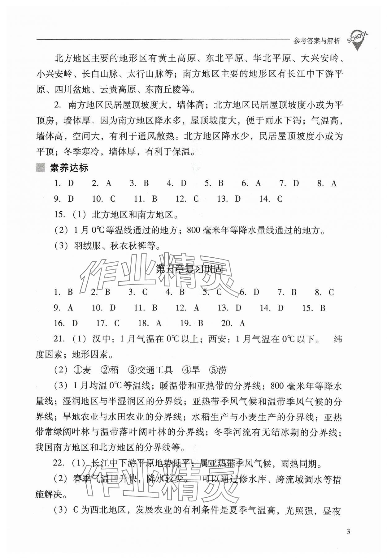 2024年新课程问题解决导学方案八年级地理下册晋教版 参考答案第3页