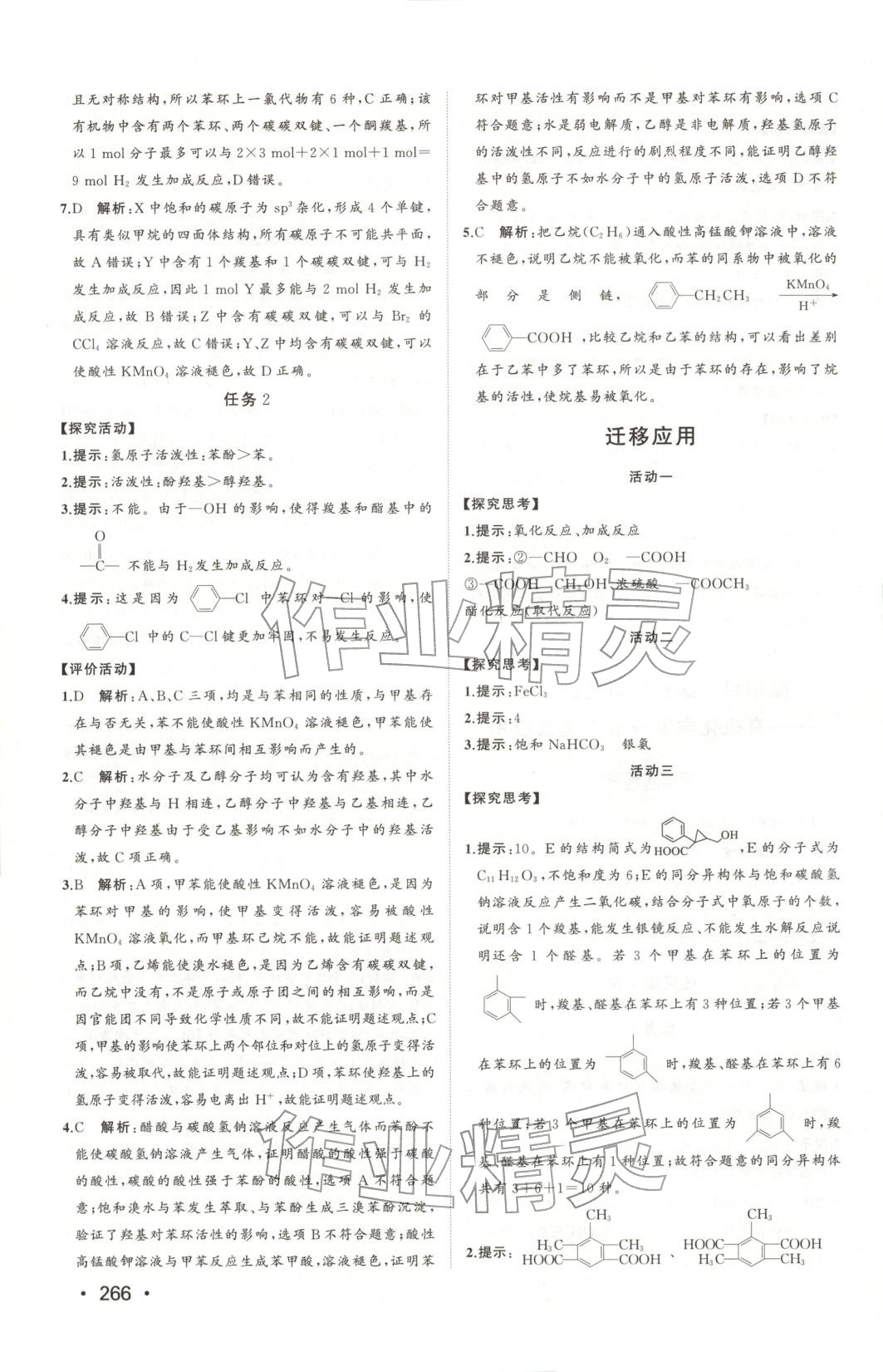 2025年同步练习册山东人民出版社高中化学选择性必修第三册鲁科版&nbsp;第20页