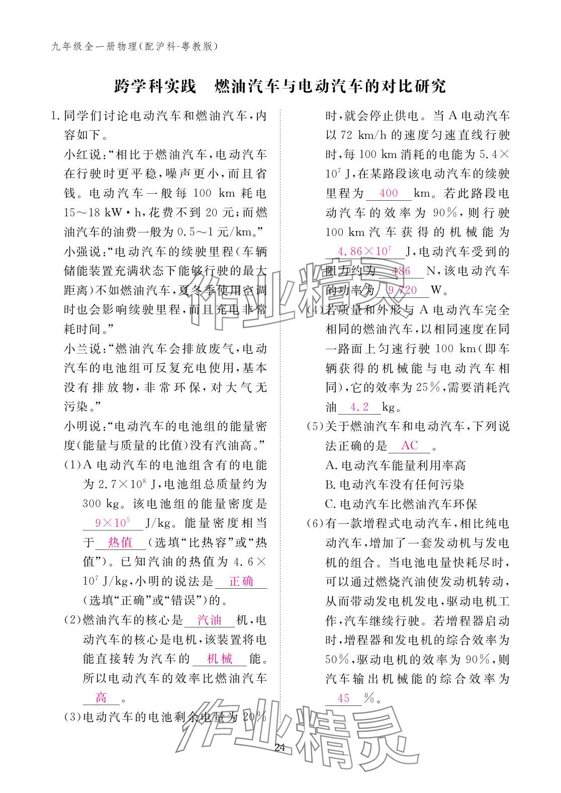2025年作业本江西教育出版社九年级物理全一册沪粤版 参考答案第24页