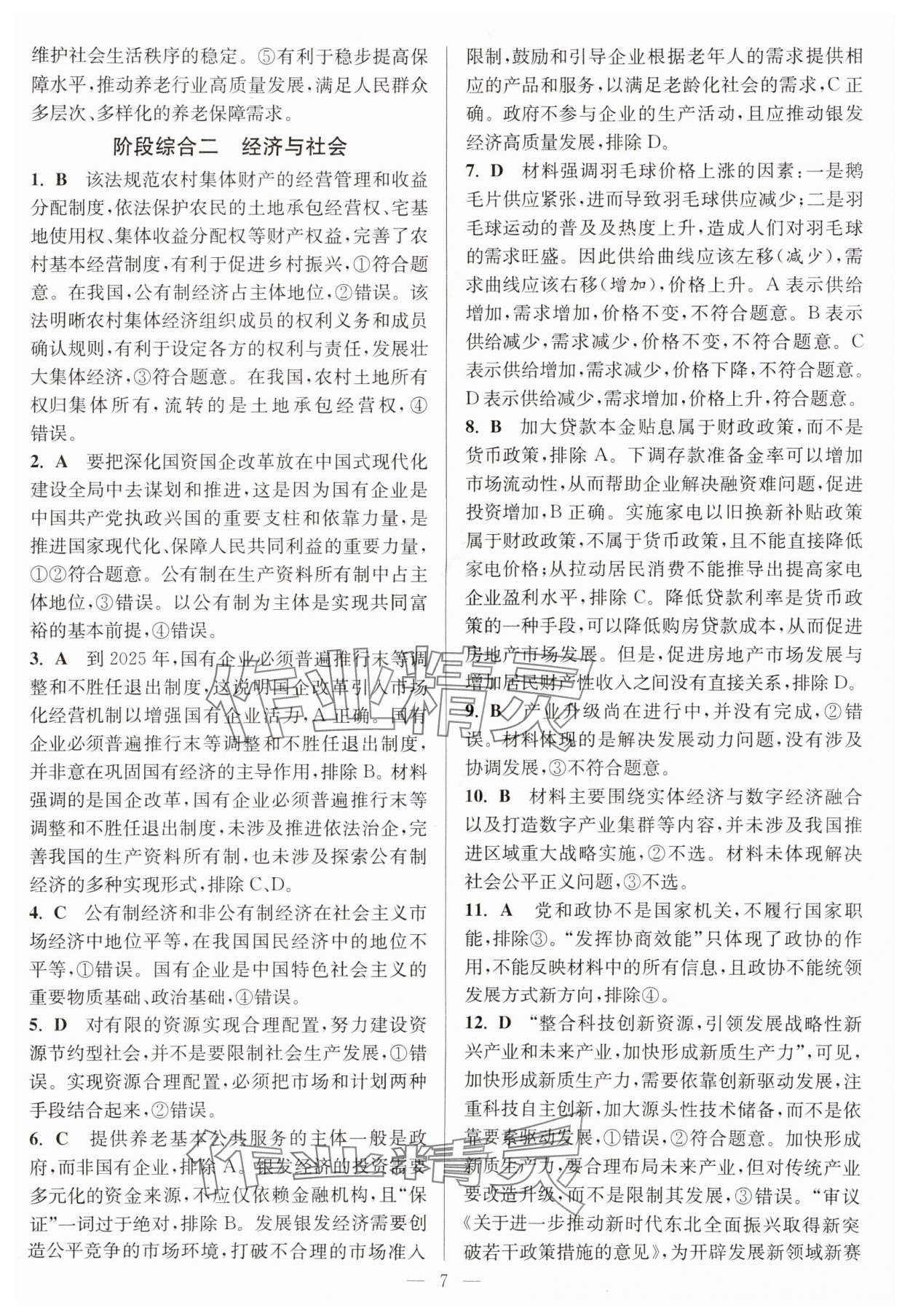 2025年暑假好幫手高二道德與法治人教版 第7頁(yè)