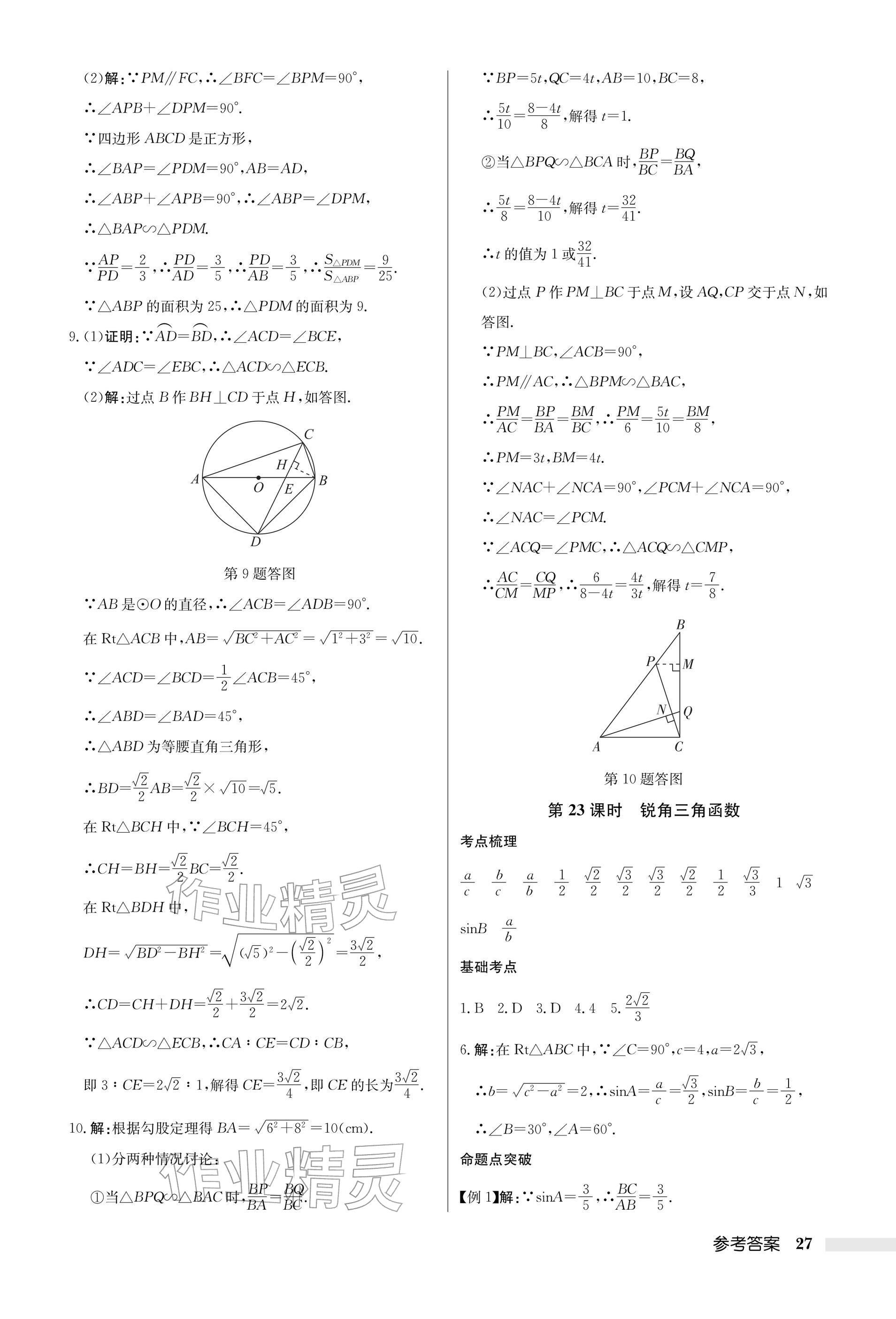 2026年启东中学中考总复习数学徐州专版&nbsp;参考答案第27页