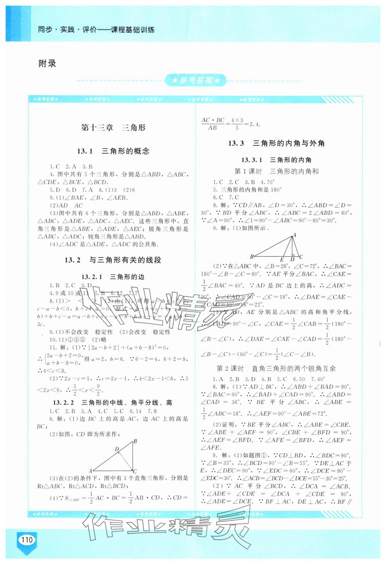 2025年同步实践评价课程基础训练八年级数学上册人教版长沙专版 参考答案第1页
