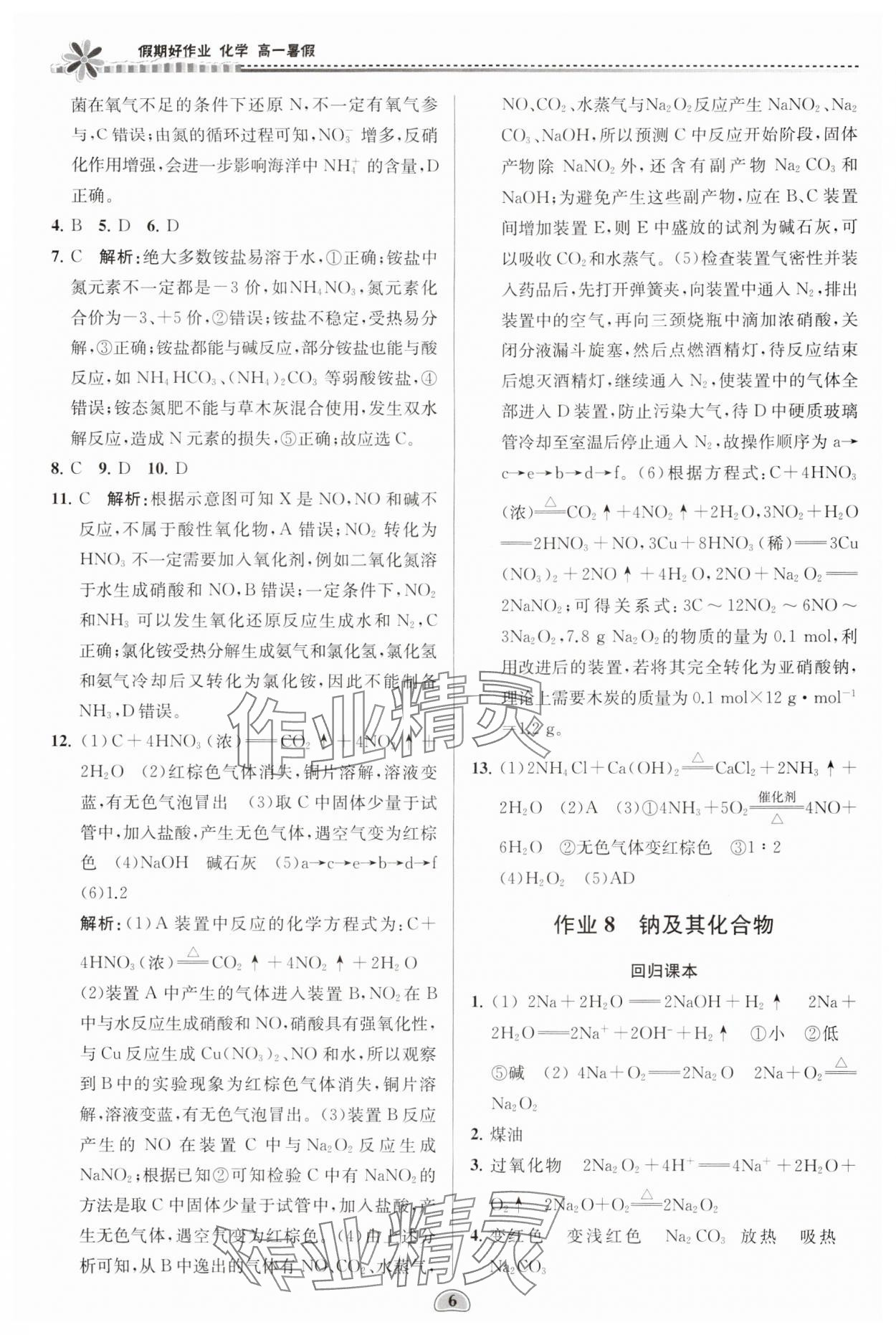 2024年假期好作業(yè)暨期末復(fù)習(xí)暑假高一化學(xué) 參考答案第6頁