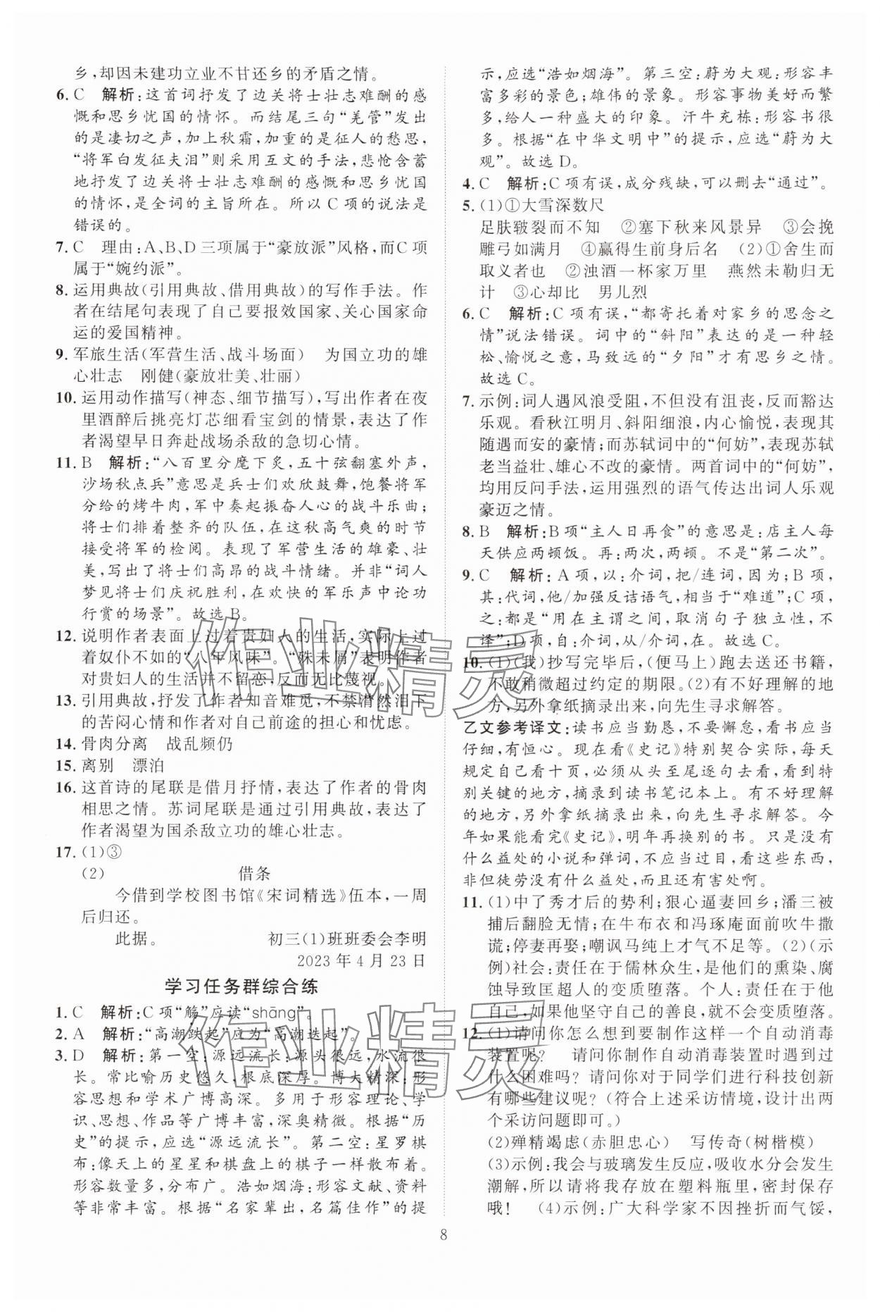 2024年優(yōu)加學(xué)案課時(shí)通九年級(jí)語文下冊(cè)人教版 參考答案第8頁