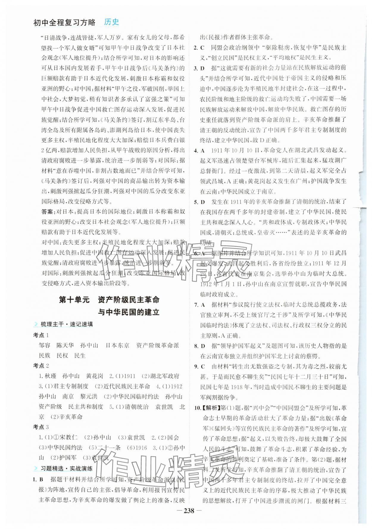 2024年初中全程復(fù)習(xí)方略海峽文藝出版社歷史中考&nbsp;第10頁