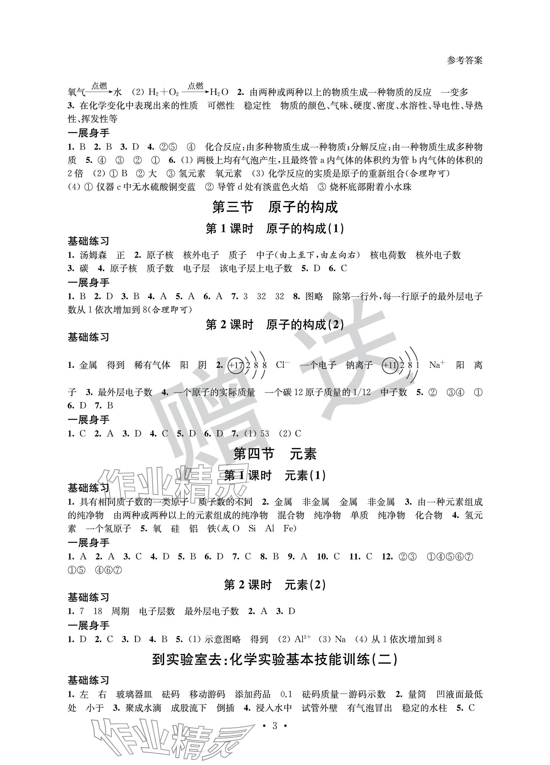 2023年歡樂校園智慧金典成長大本營九年級化學上冊魯教版 參考答案第3頁
