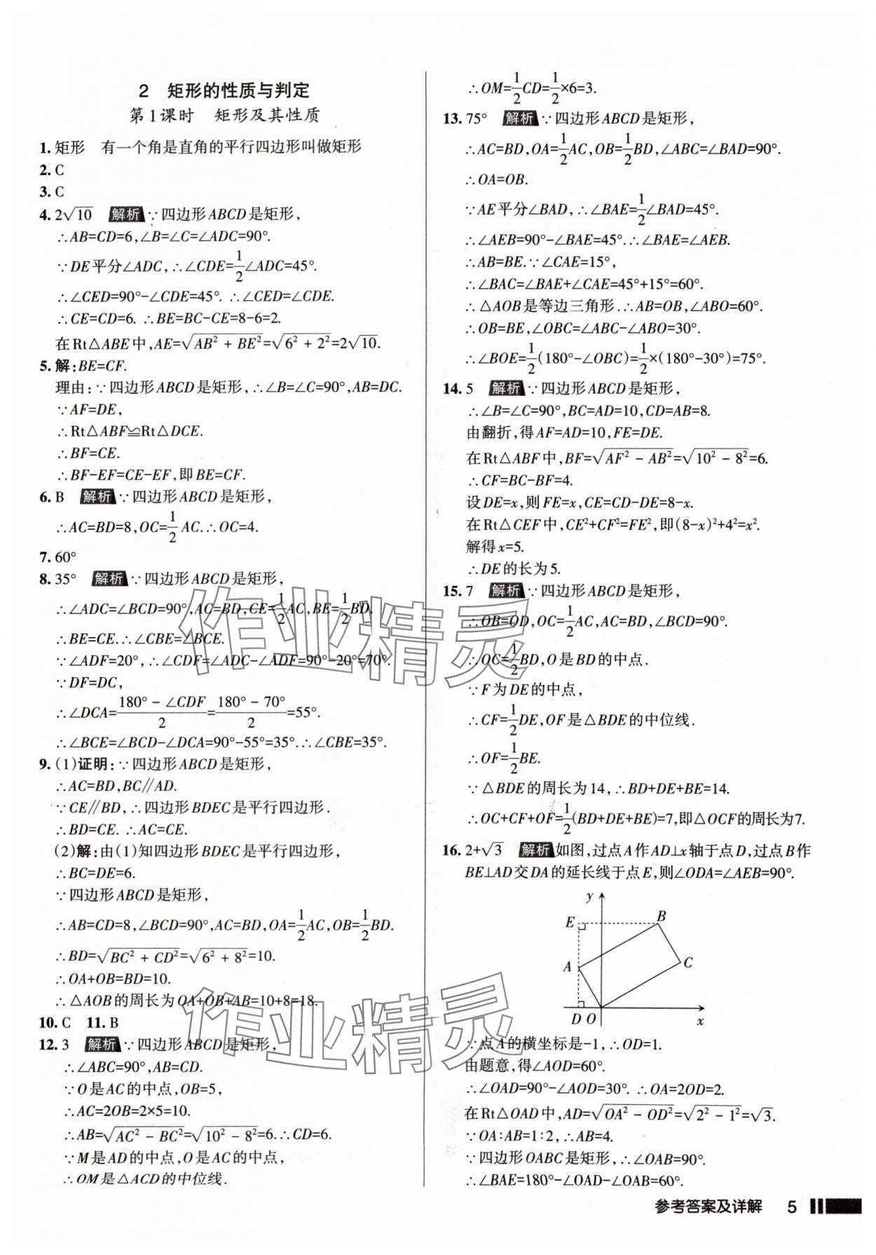 2024年名校作業(yè)九年級數(shù)學(xué)上冊北師大版山西專版 參考答案第5頁