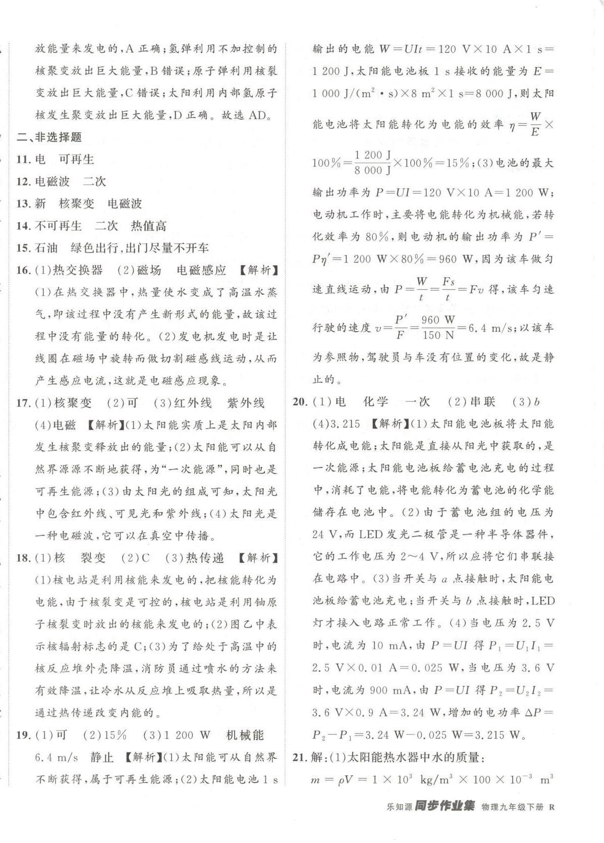 2025年乐知源同步作业集九年级物理下册人教版&nbsp;第8页