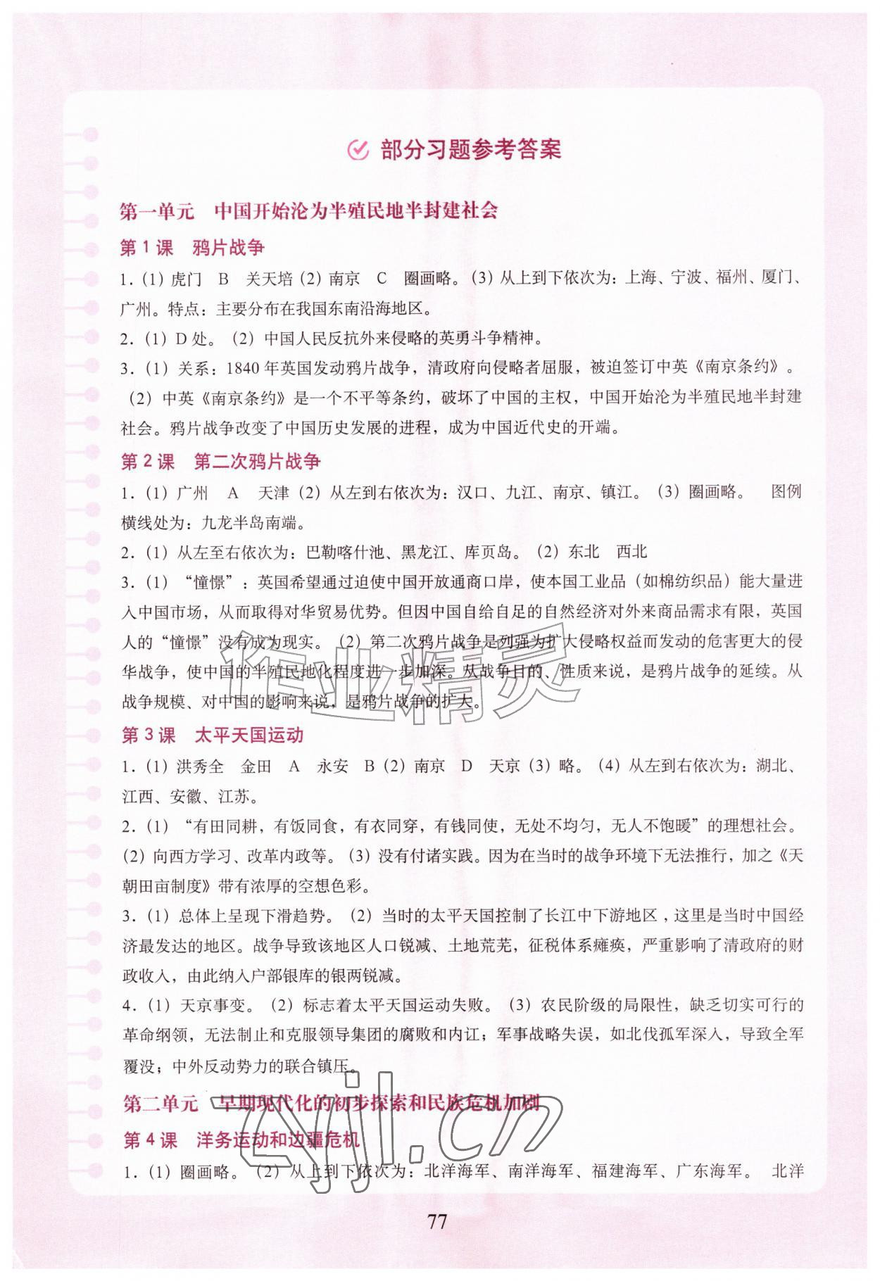 2026年填充图册中国地图出版社八年级历史上册人教版湖北专版&nbsp;参考答案第1页