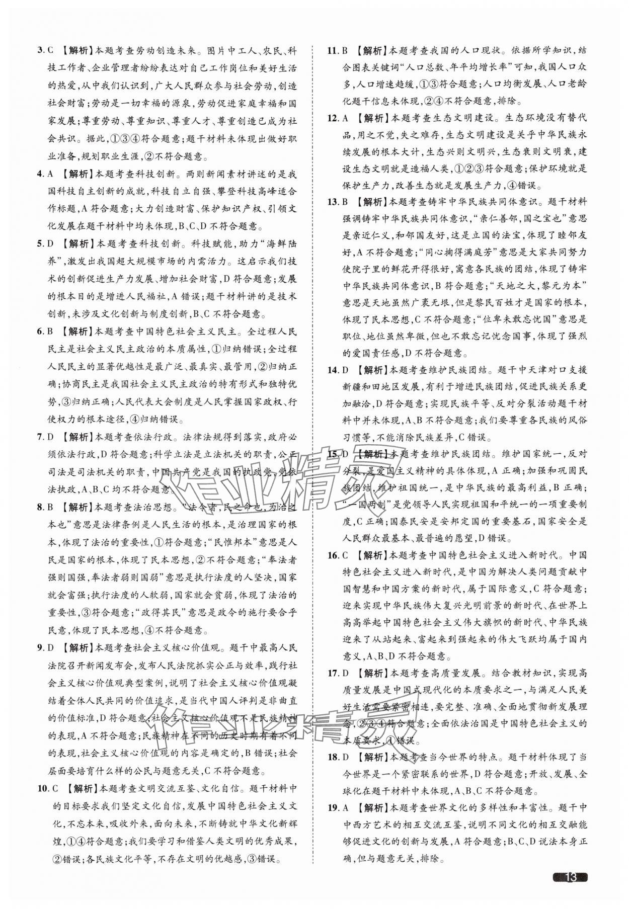 2025年中考1號道德與法治天津?qū)０?nbsp;參考答案第13頁