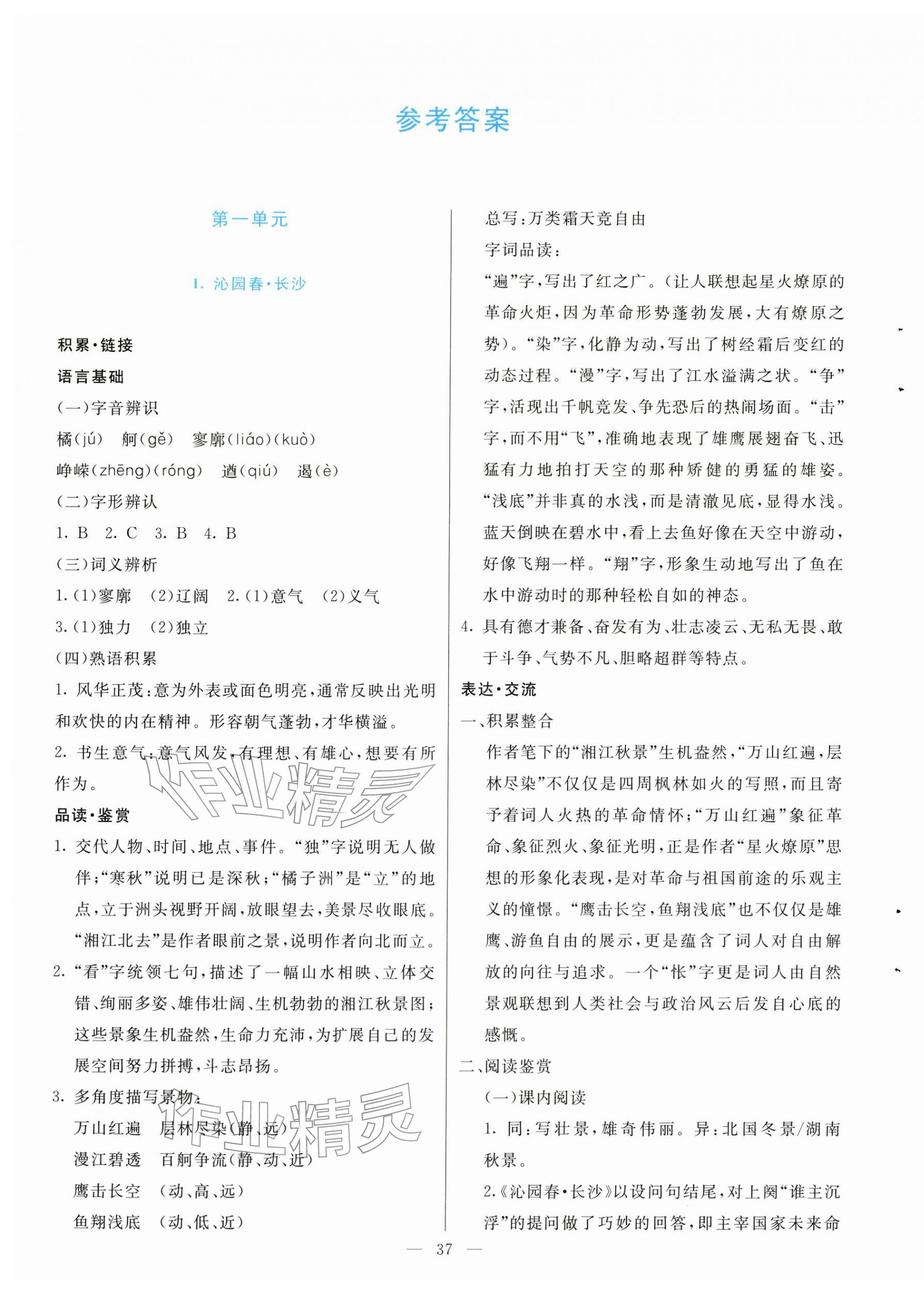 2025年能力培养与测试高中必修语文上册人教版 参考答案第1页