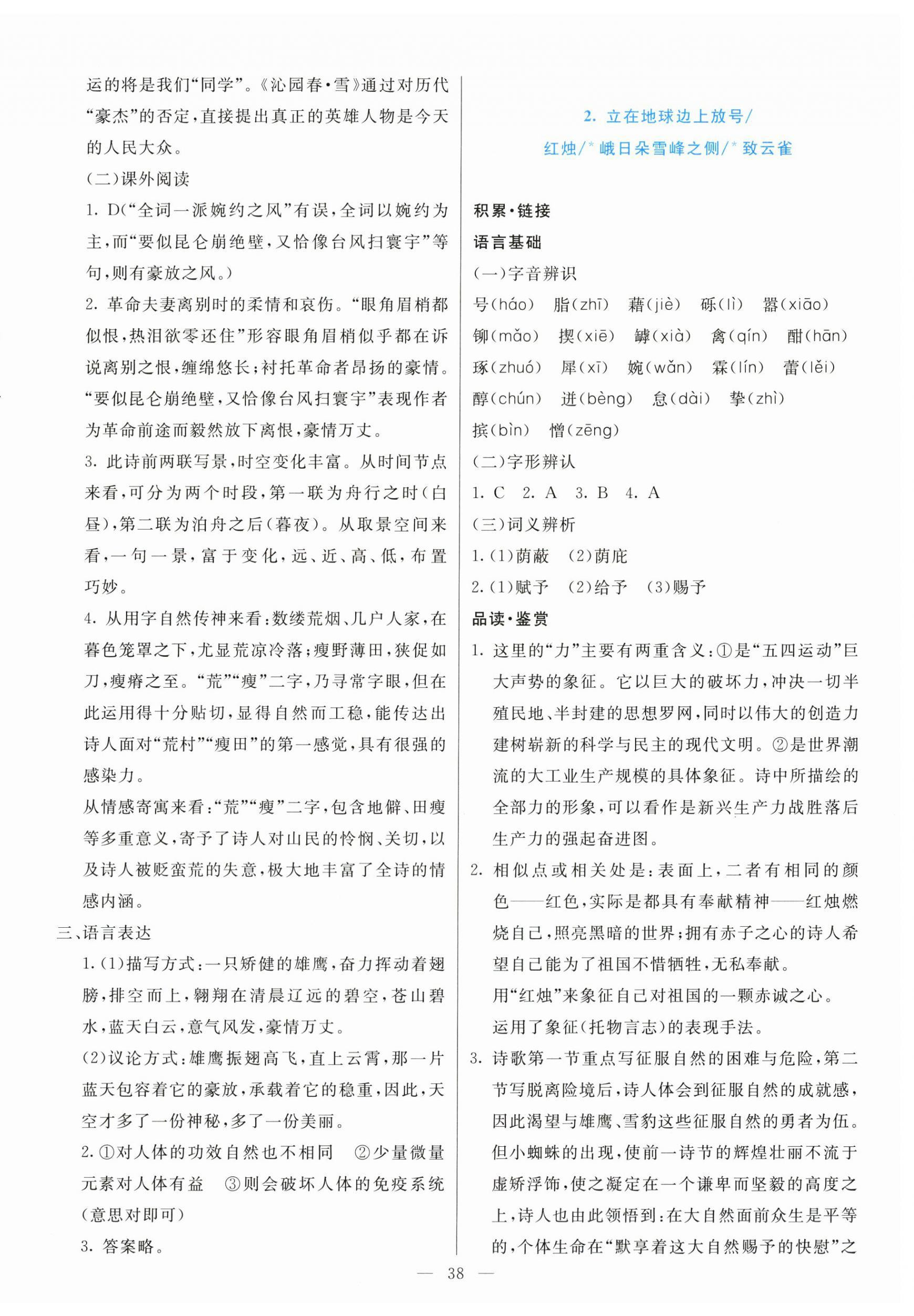 2025年能力培养与测试高中必修语文上册人教版 参考答案第2页