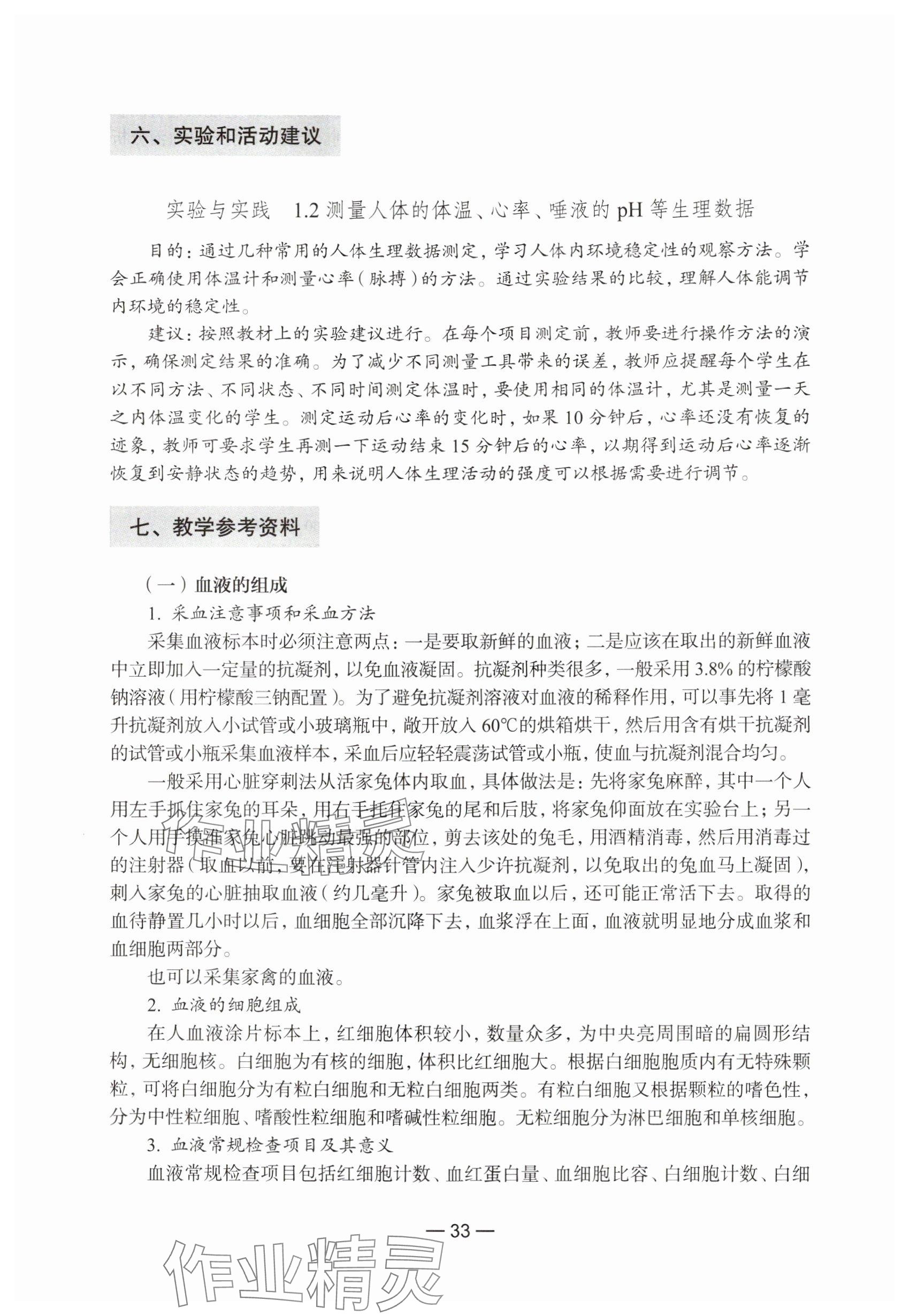 2024年教材課本生命科學(xué)第一冊滬教版五四制 參考答案第27頁