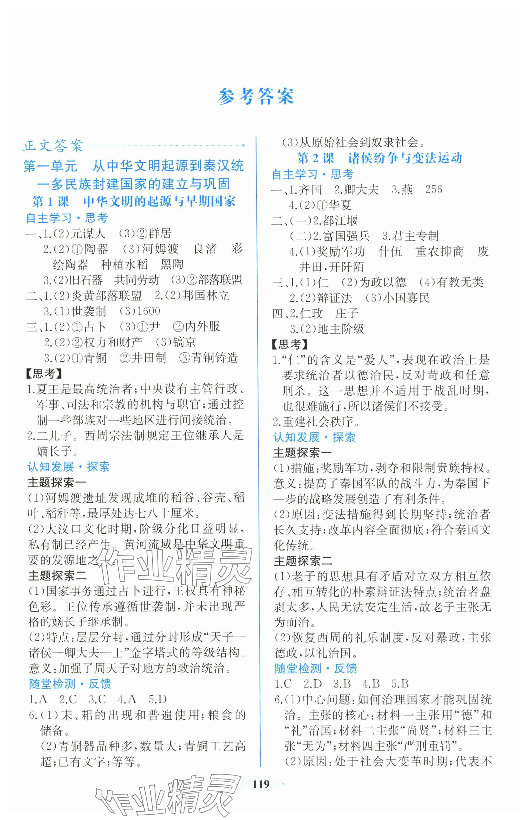 2025年课时练新课程学习评价方案高中历史必修上册人教版增强版 参考答案第1页