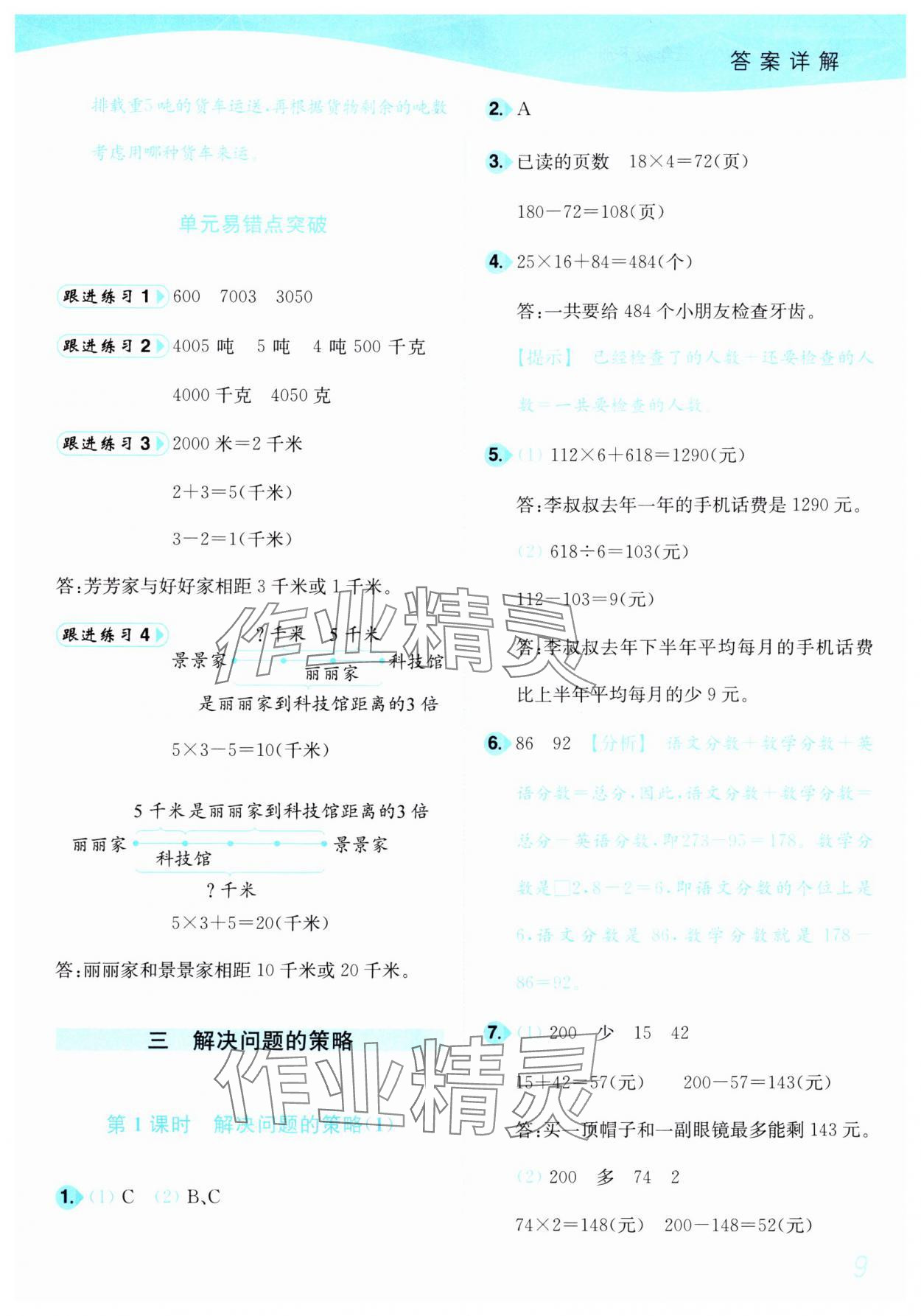 2025年小題狂做培優作業本三年級數學下冊蘇教版 參考答案第9頁