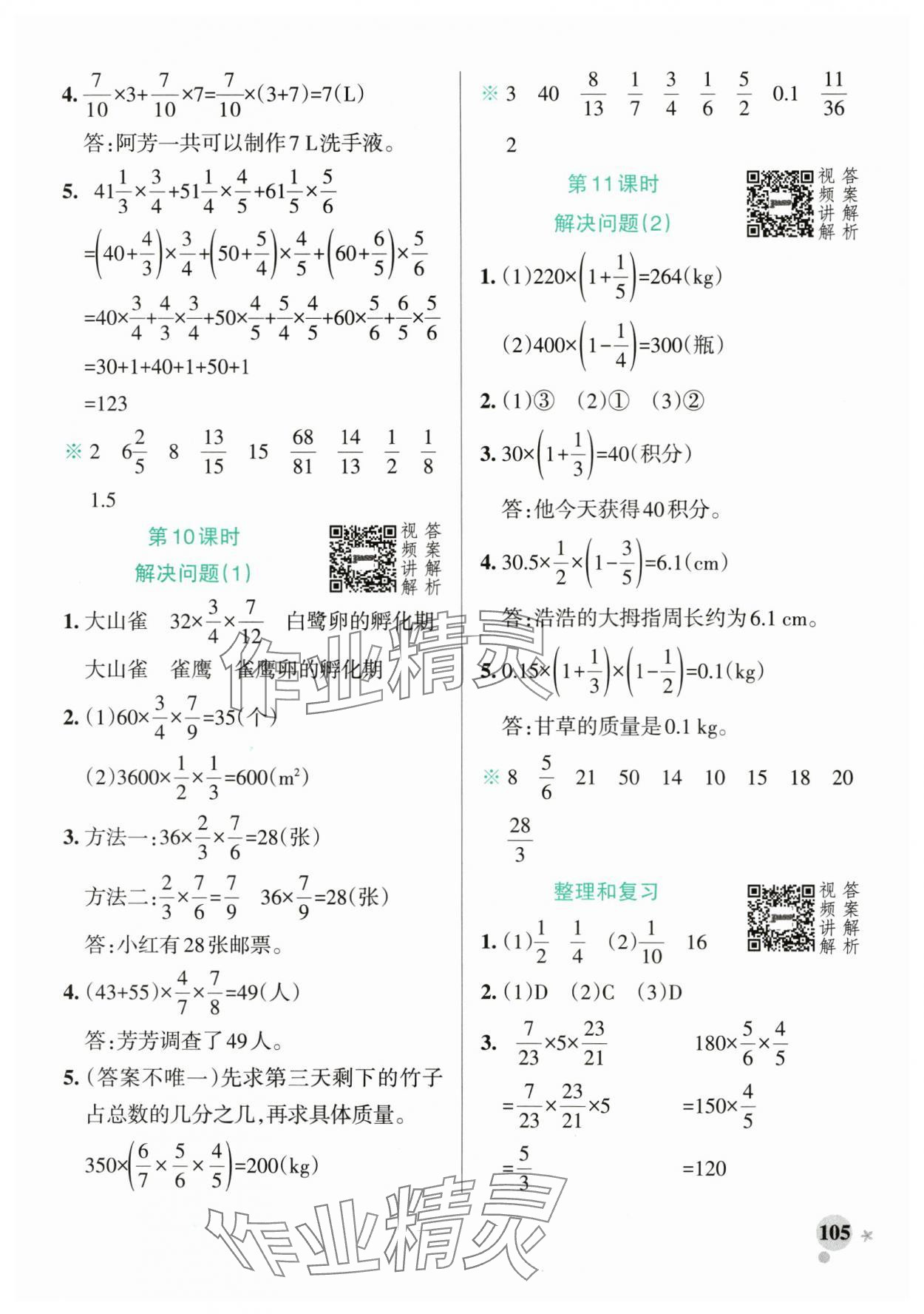 2025年小學(xué)學(xué)霸作業(yè)本六年級數(shù)學(xué)上冊人教版廣東專版 參考答案第5頁