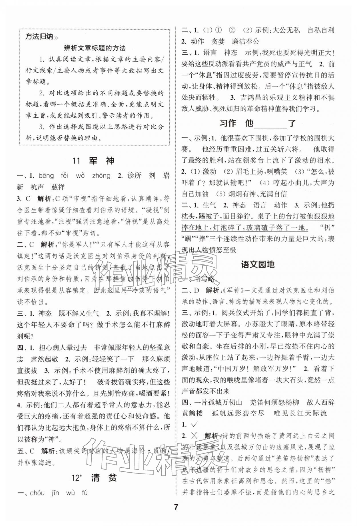 2026年通成学典课时作业本五年级语文下册人教版苏州专版&nbsp;第7页