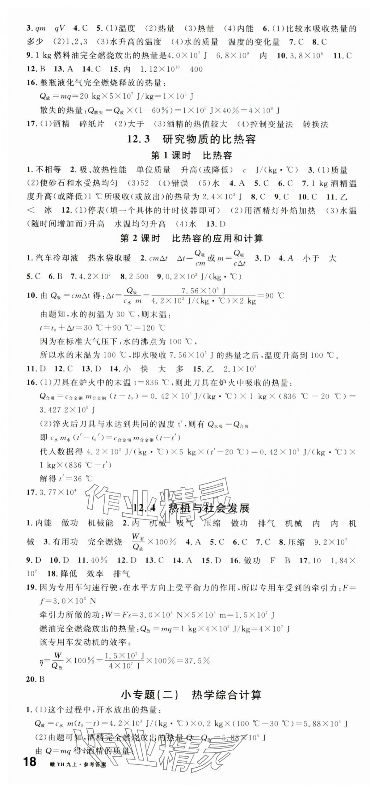 2024年名校課堂九年級物理上冊滬粵版江西專版 第4頁