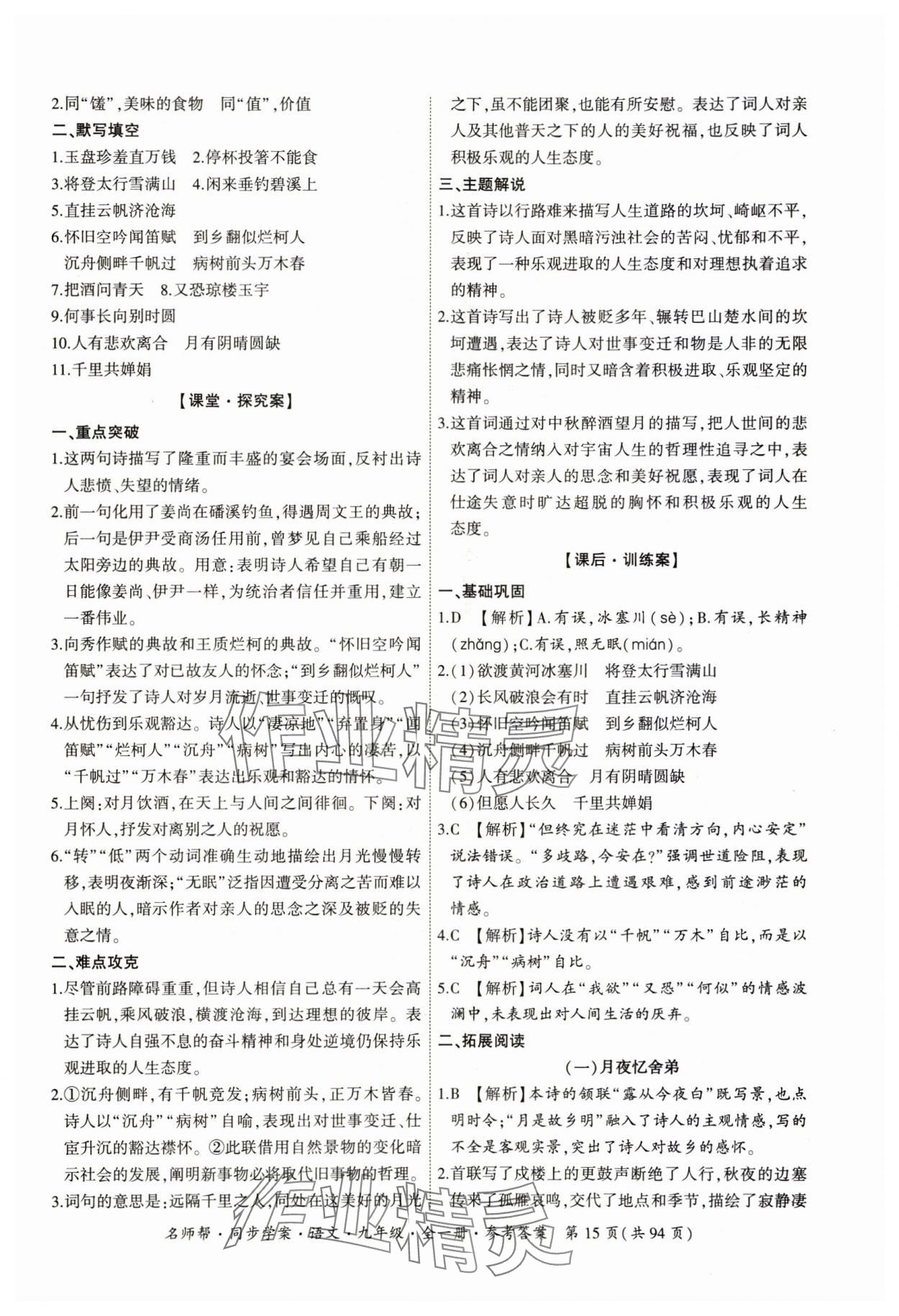 2023年名師幫同步學(xué)案九年級(jí)語(yǔ)文全一冊(cè)人教版 參考答案第15頁(yè)