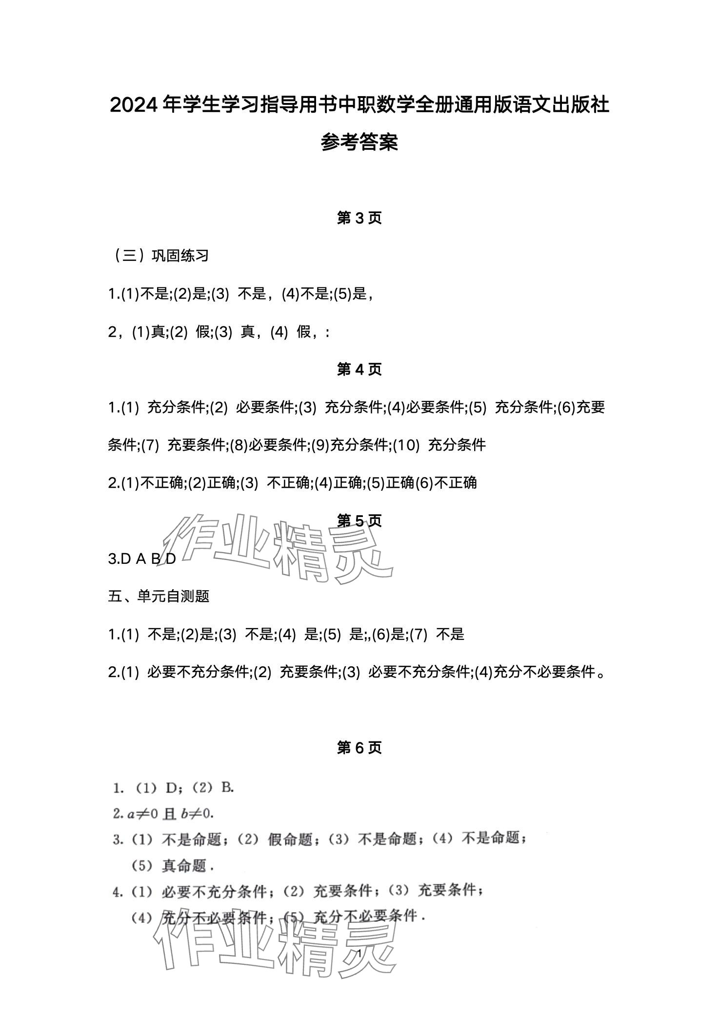 2024年學生學習指導(dǎo)用書語文出版社中職數(shù)學 第1頁