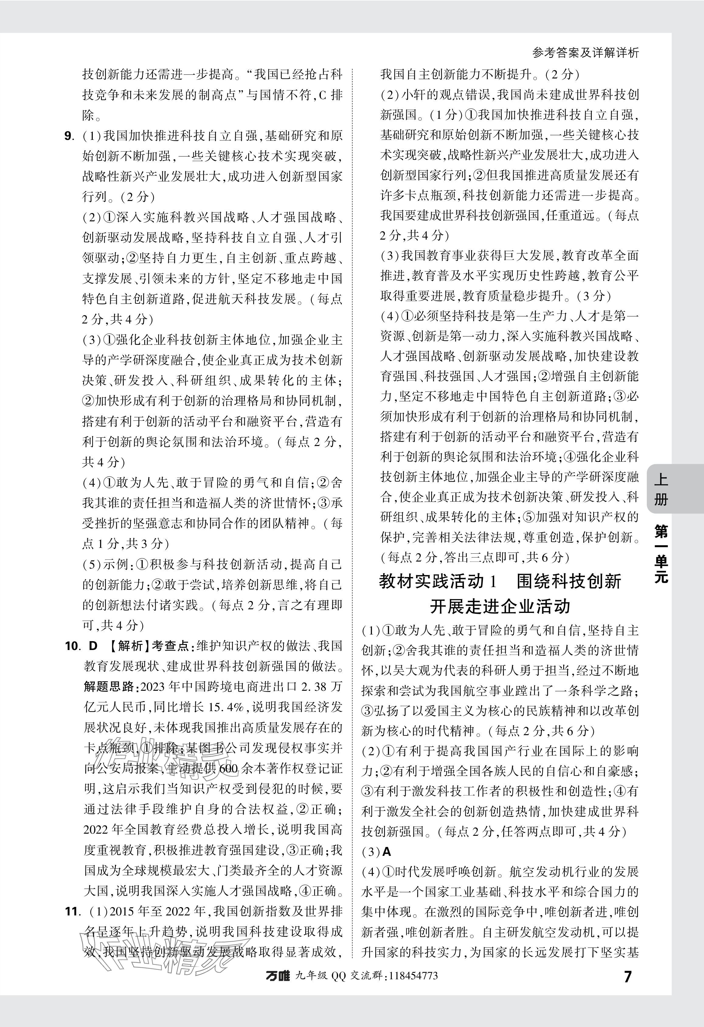 2024年萬唯中考基礎(chǔ)題九年級道德與法治全一冊人教版 參考答案第7頁