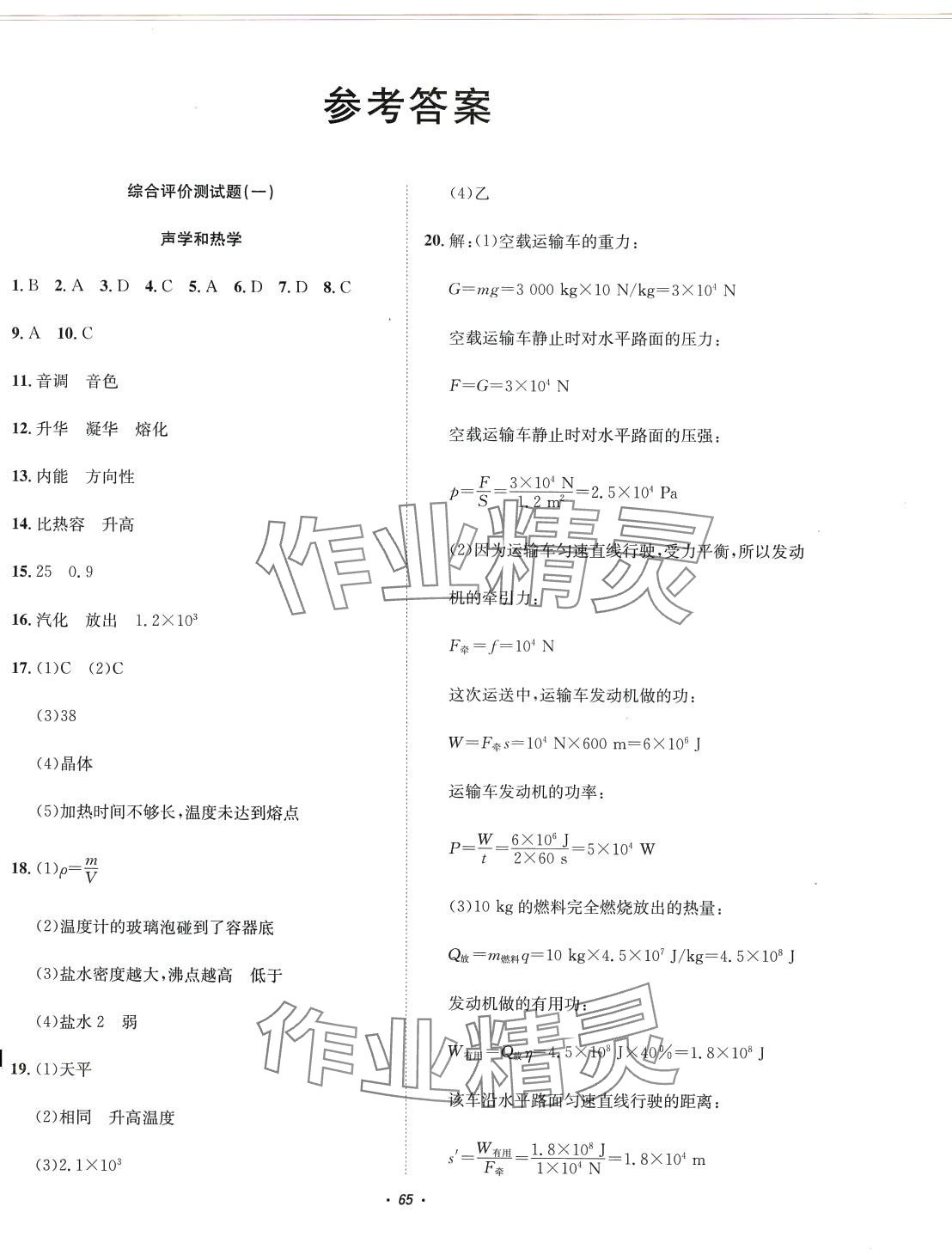 2024年初中學(xué)業(yè)水平綜合評(píng)價(jià)物理 第1頁(yè)