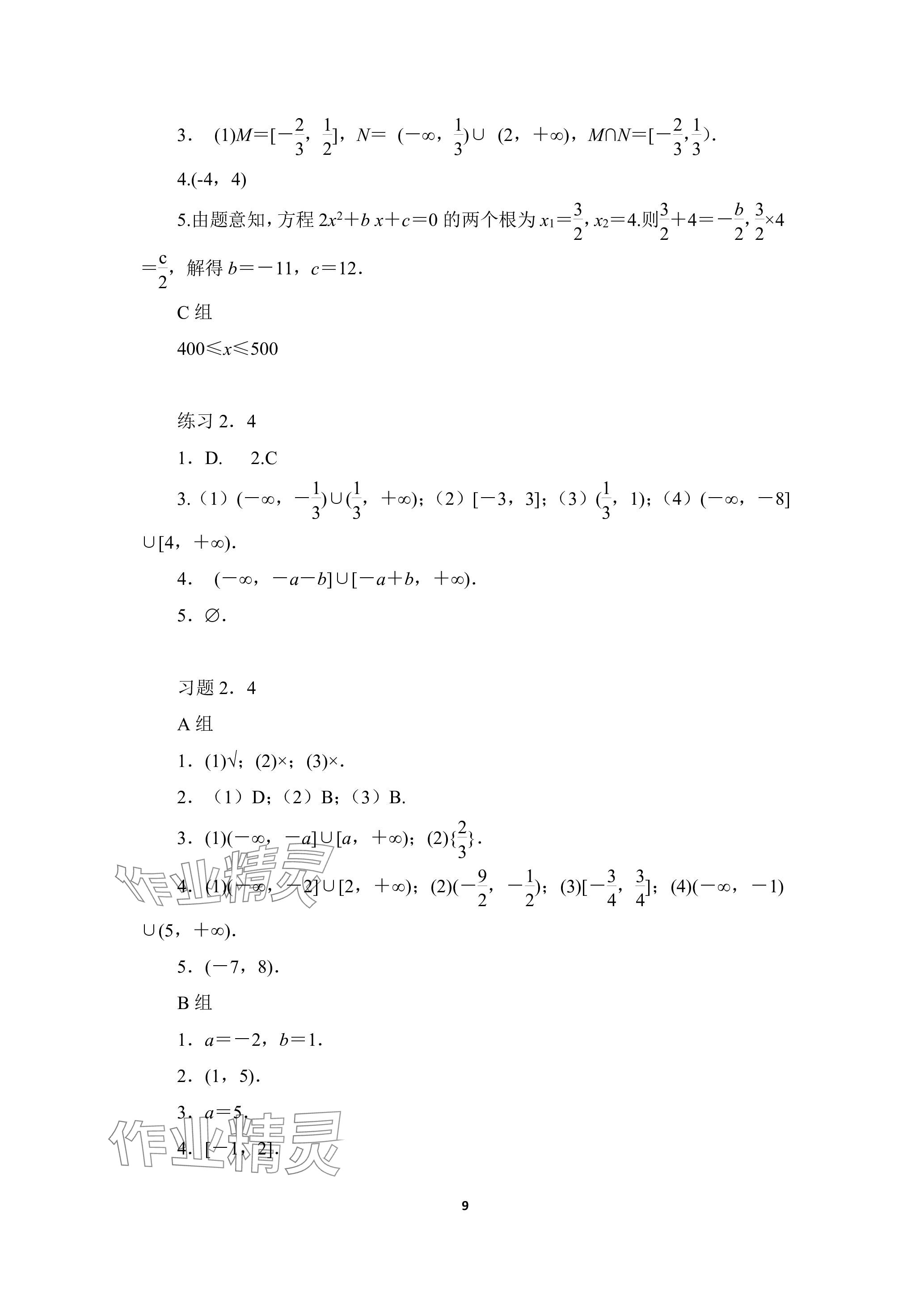 2023年基礎(chǔ)模塊高等教育出版社中職數(shù)學(xué)上冊(cè)人教版 參考答案第9頁