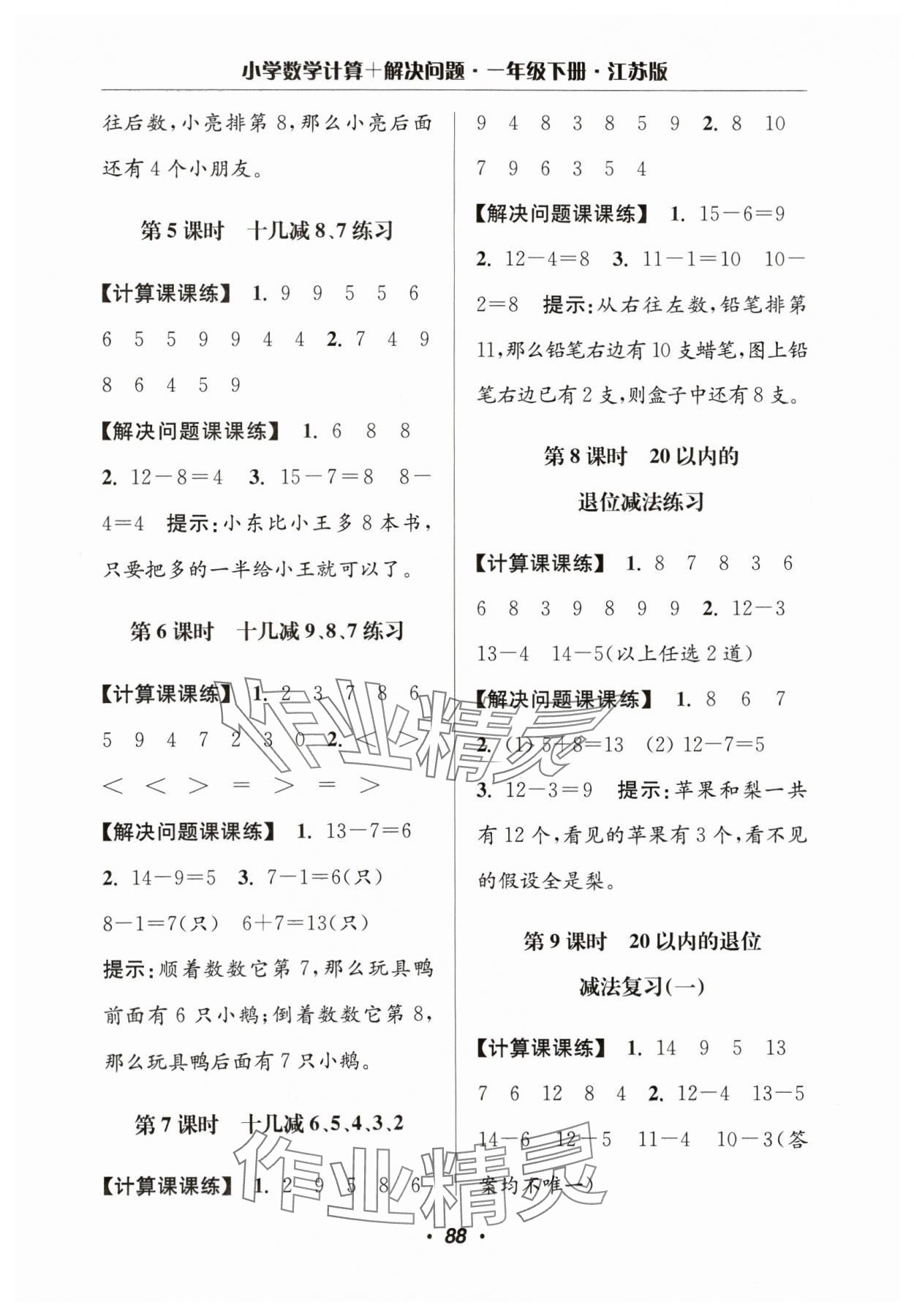 2024年超能学典计算加解决问题一年级数学下册苏教版 参考答案第2页