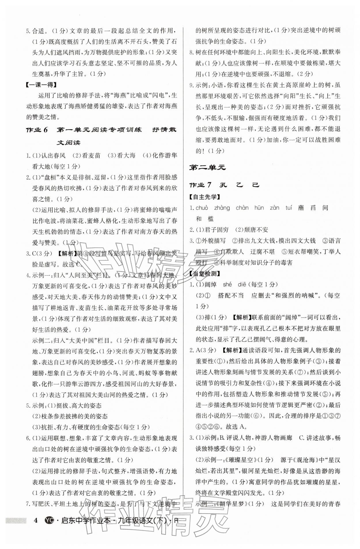 2026年启东中学作业本九年级语文下册人教版盐城专版&nbsp;参考答案第4页
