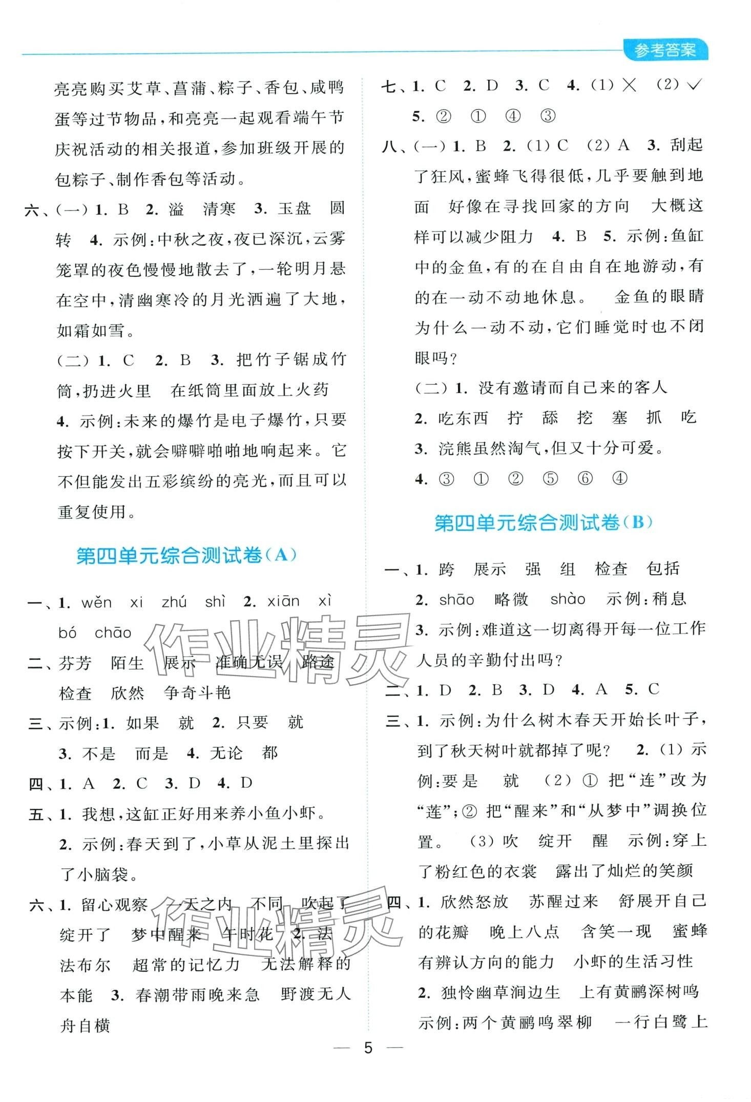 2024年亮點(diǎn)給力全優(yōu)卷霸三年級語文下冊人教版 第5頁