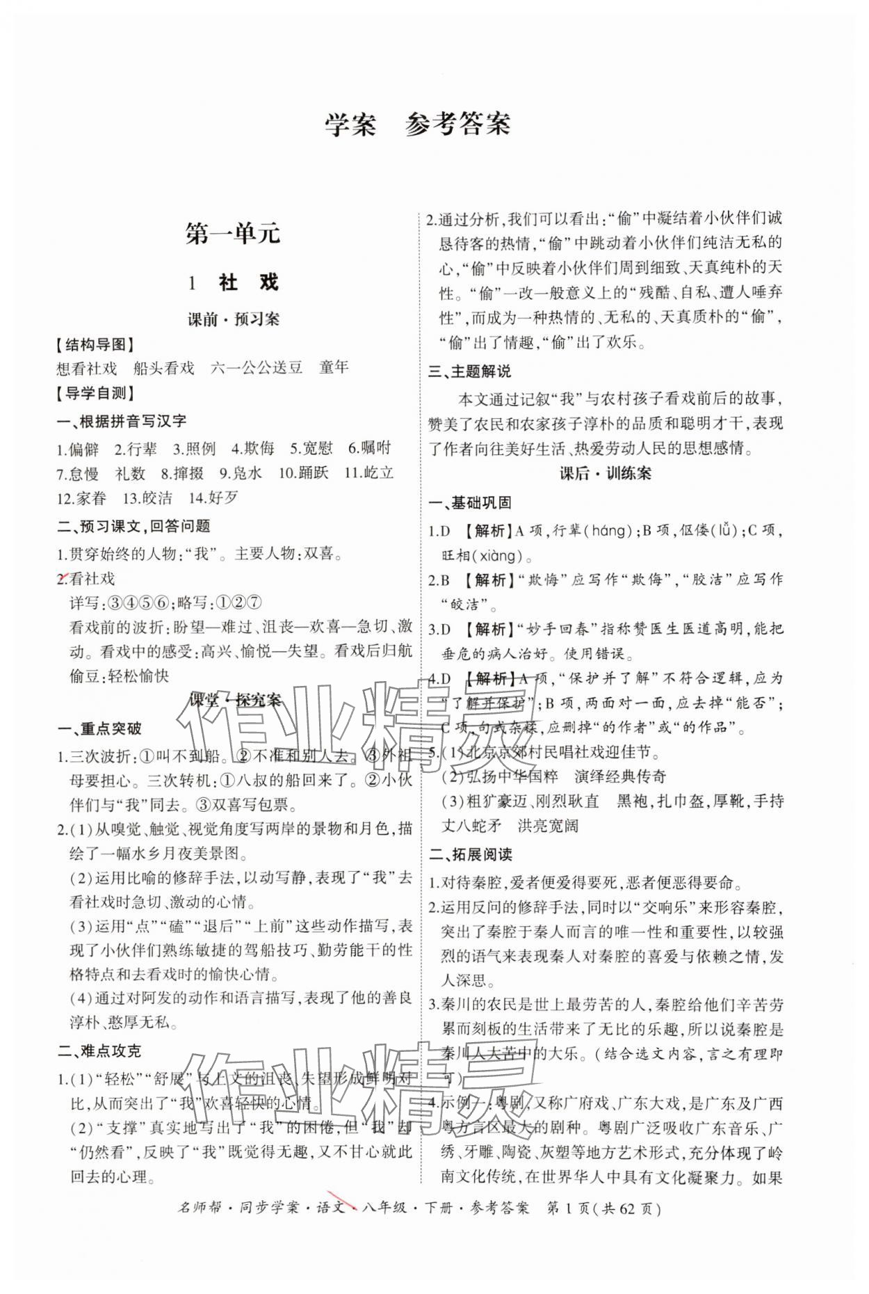 2025年名师帮同步学案八年级语文下册人教版 第1页