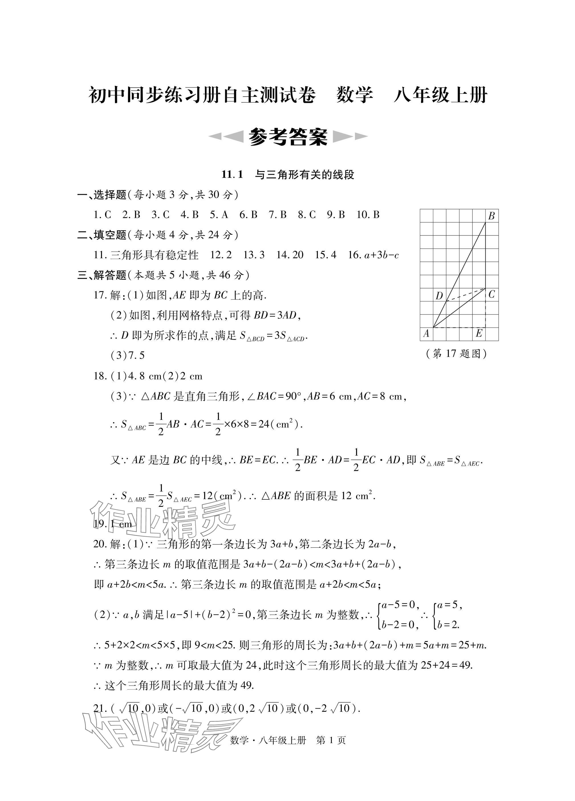 2024年初中同步練習(xí)冊自主測試卷八年級數(shù)學(xué)上冊人教版 參考答案第1頁