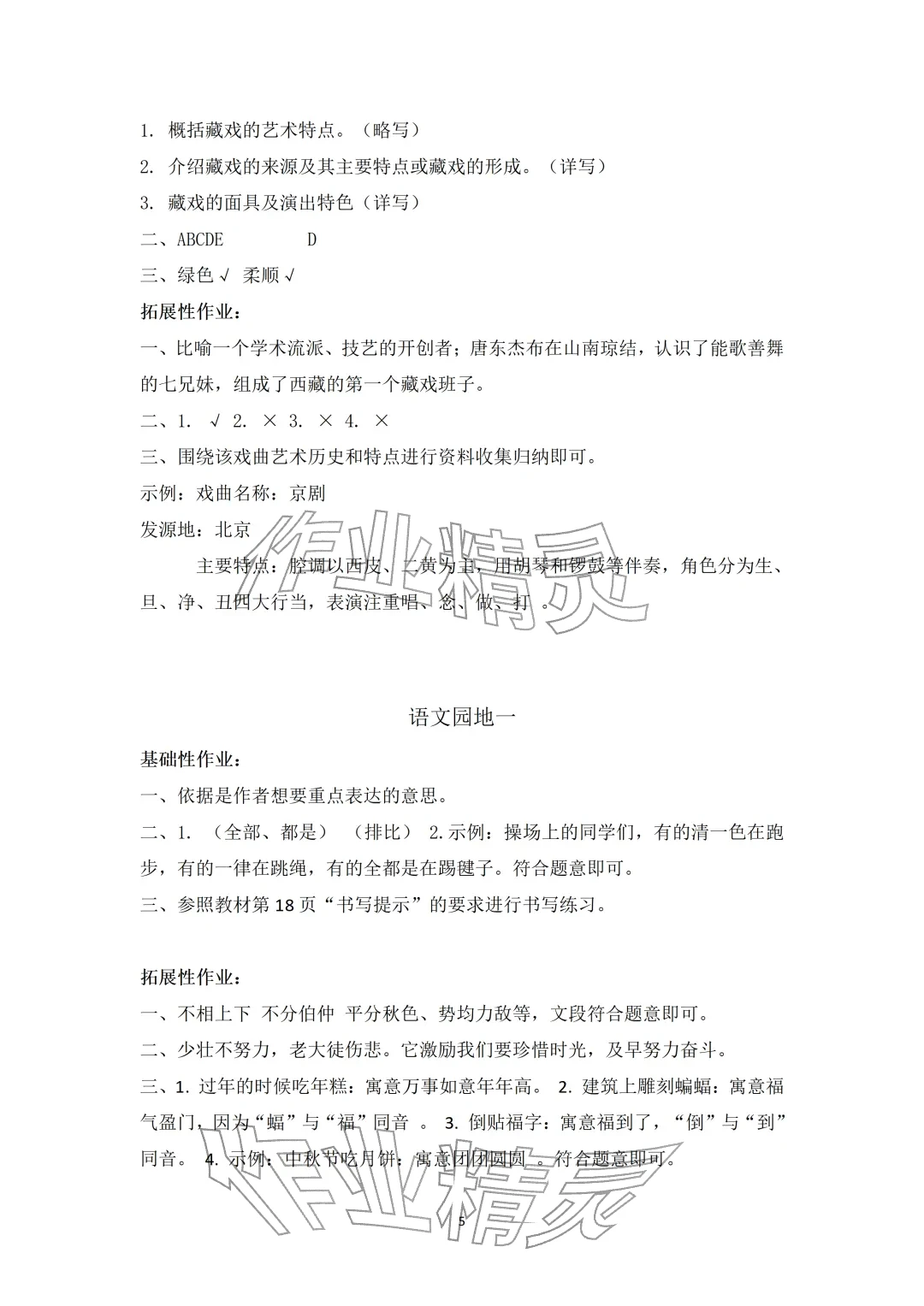 2026年知识与能力训练六年级语文下册人教版&nbsp;参考答案第5页