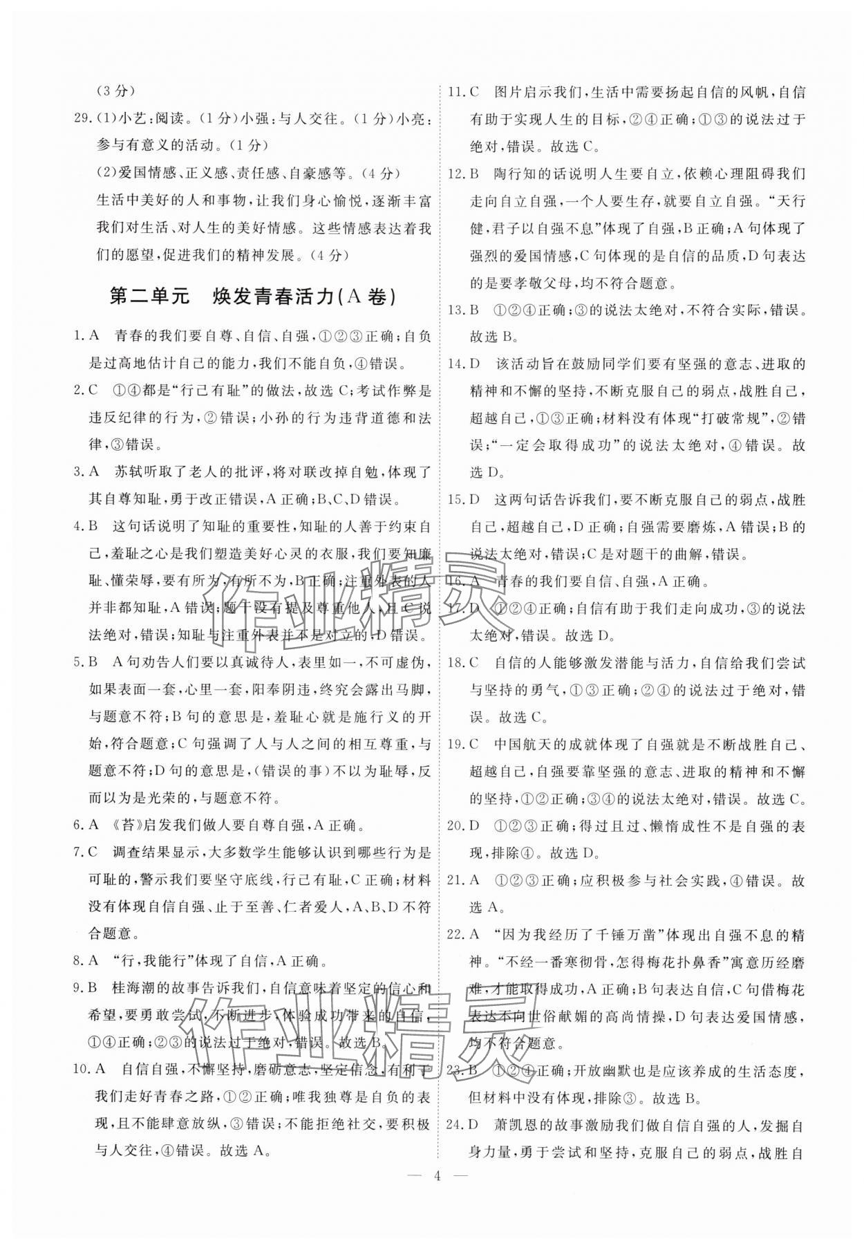 2025年一飛沖天小復(fù)習(xí)七年級(jí)道德與法治下冊人教版 第4頁