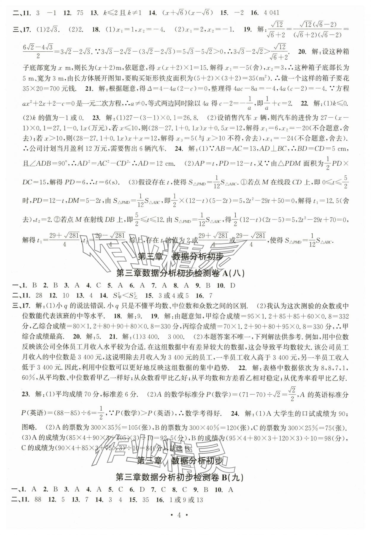 2025年習題e百檢測卷八年級數學下冊浙教版 參考答案第4頁