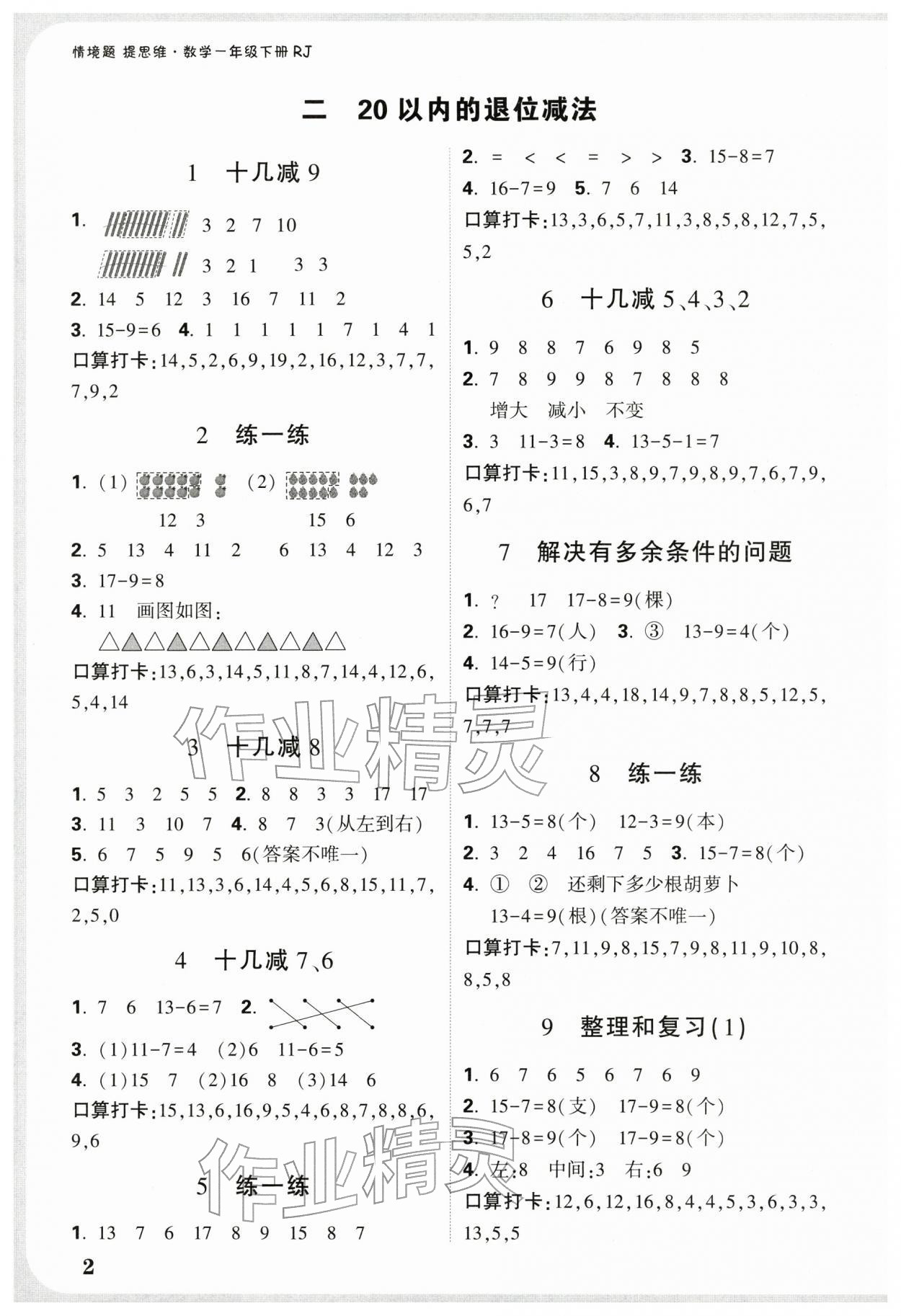 2026年小白鸥情境题一年级数学下册人教版&nbsp;第4页